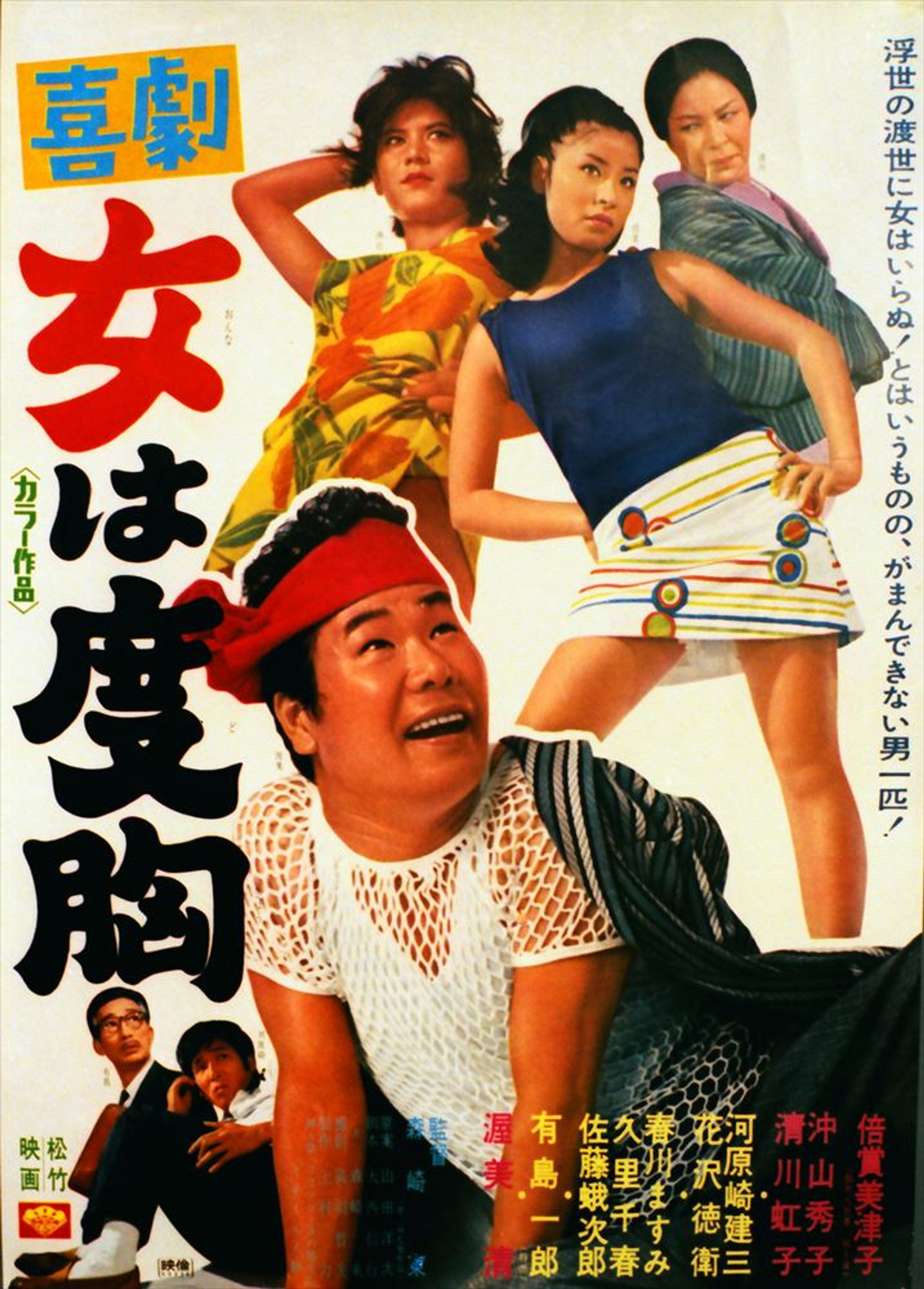 喜劇 女は度胸