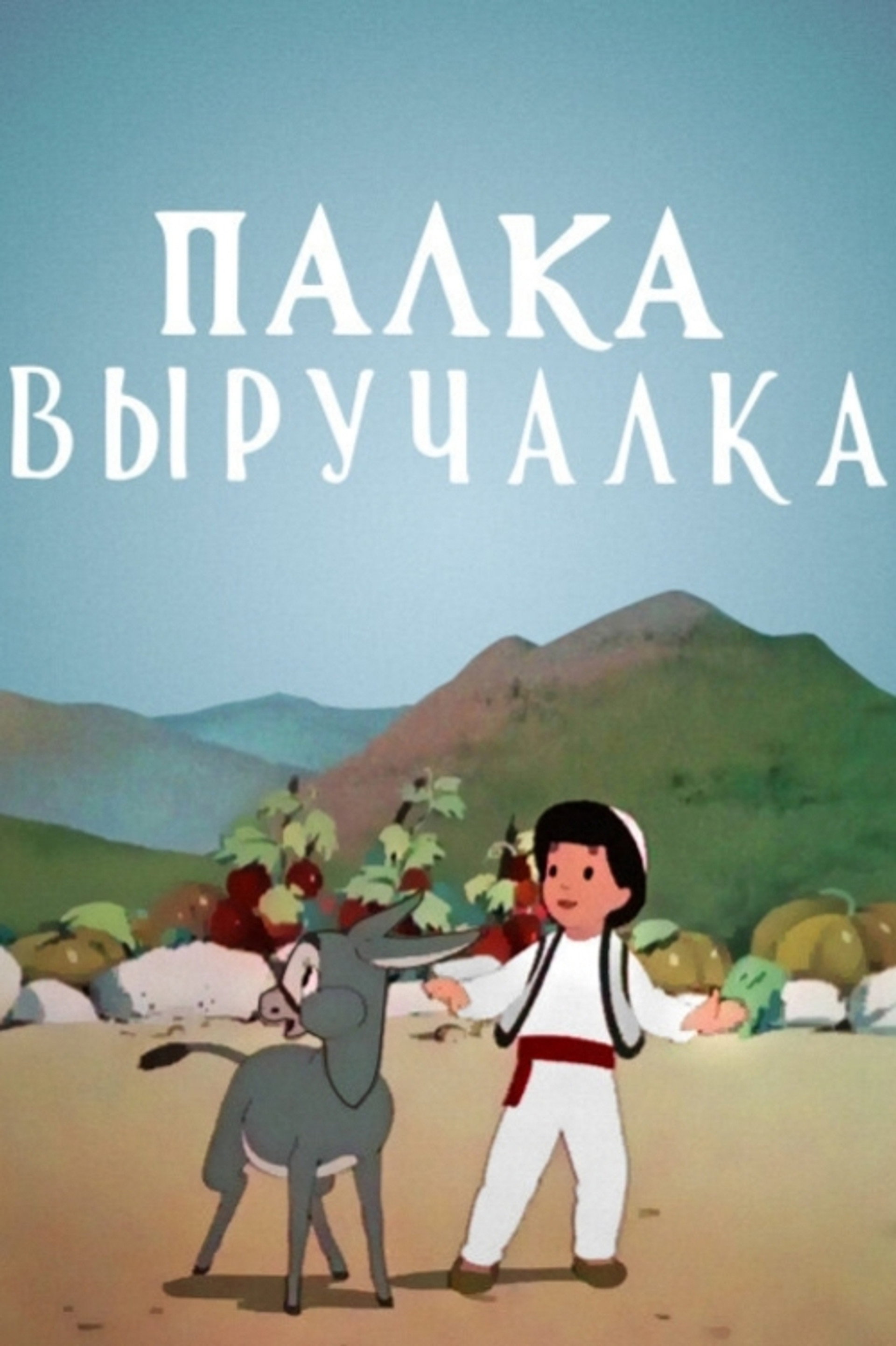Палка выручалка