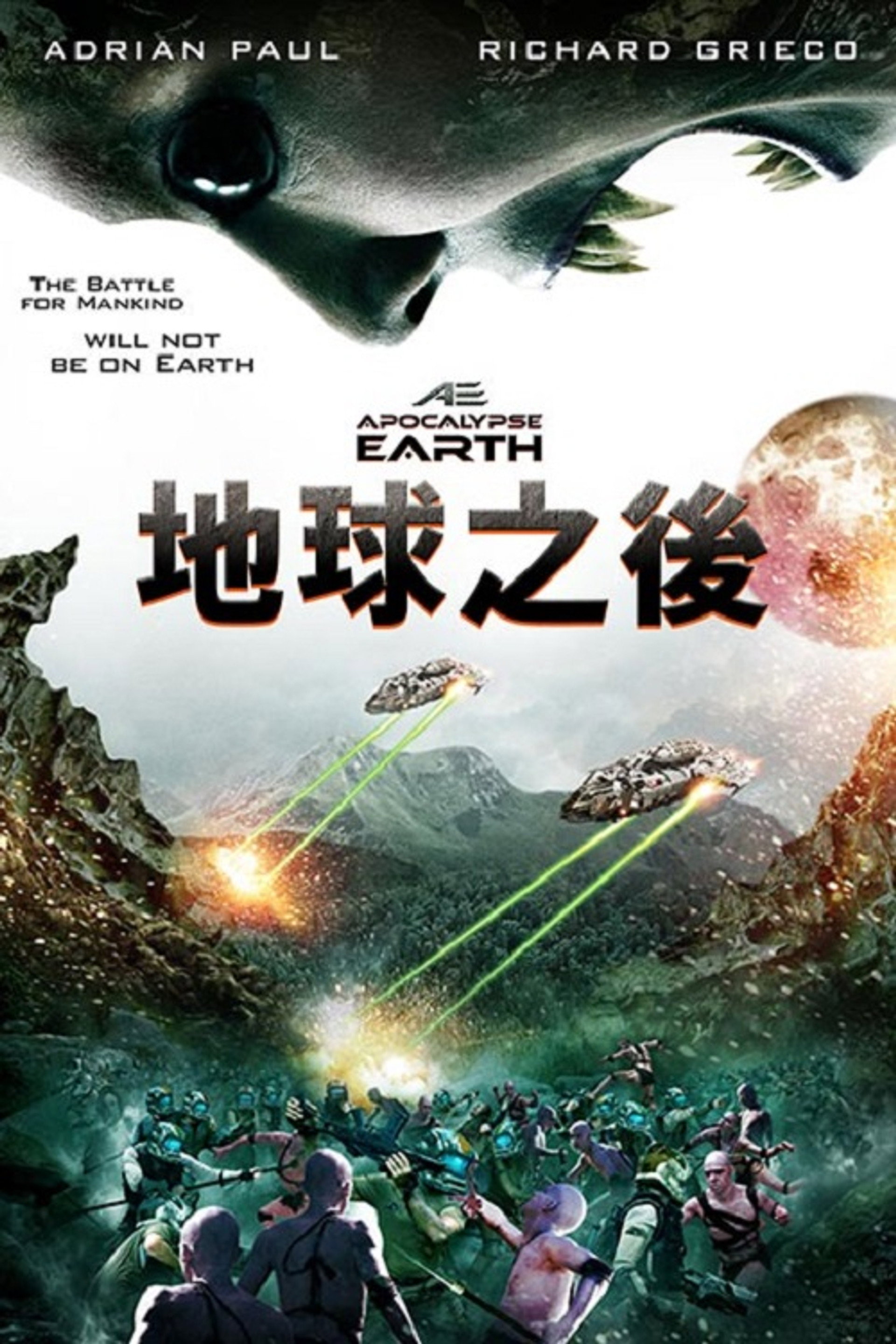 地球启示录