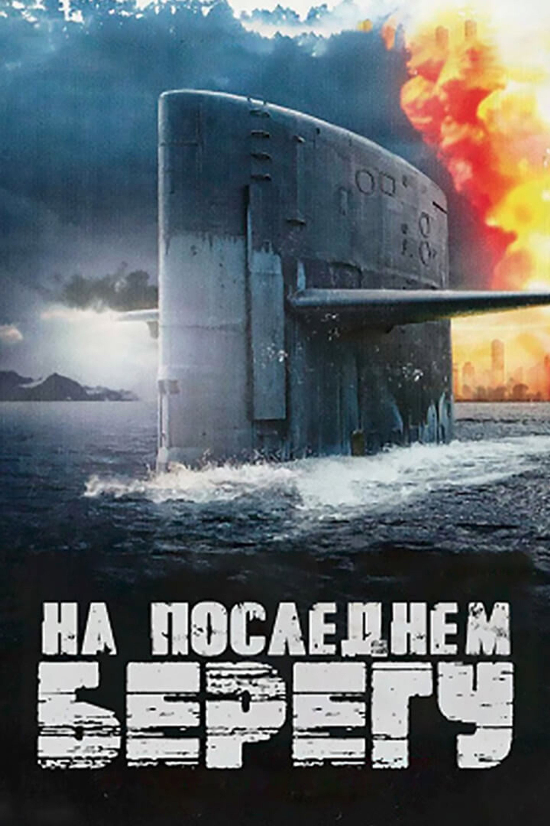 На последнем берегу