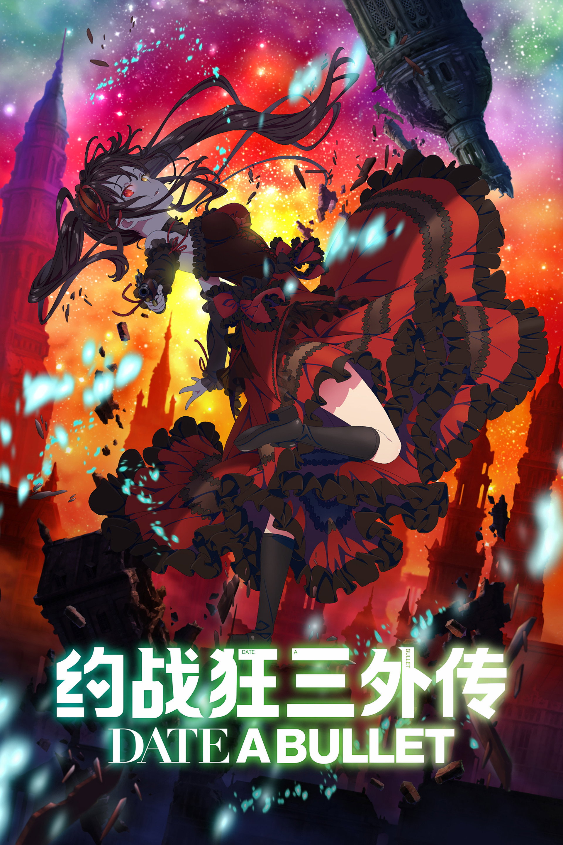 约战狂三外传：虚或实