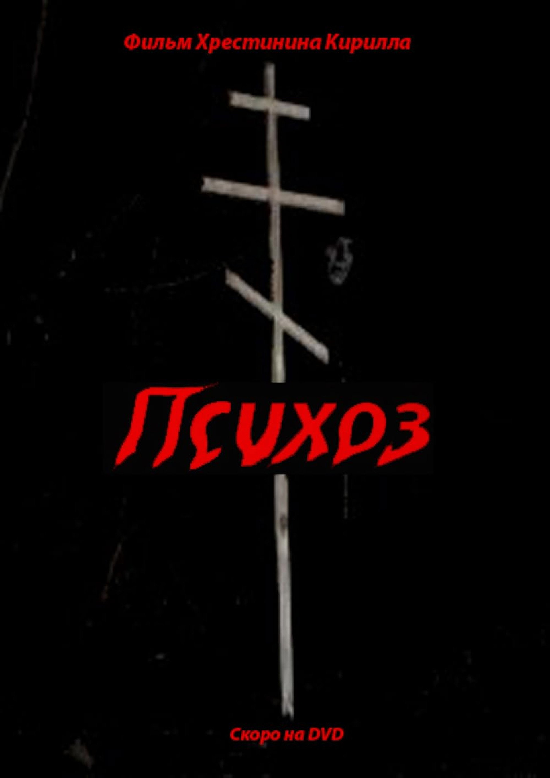 Психоз