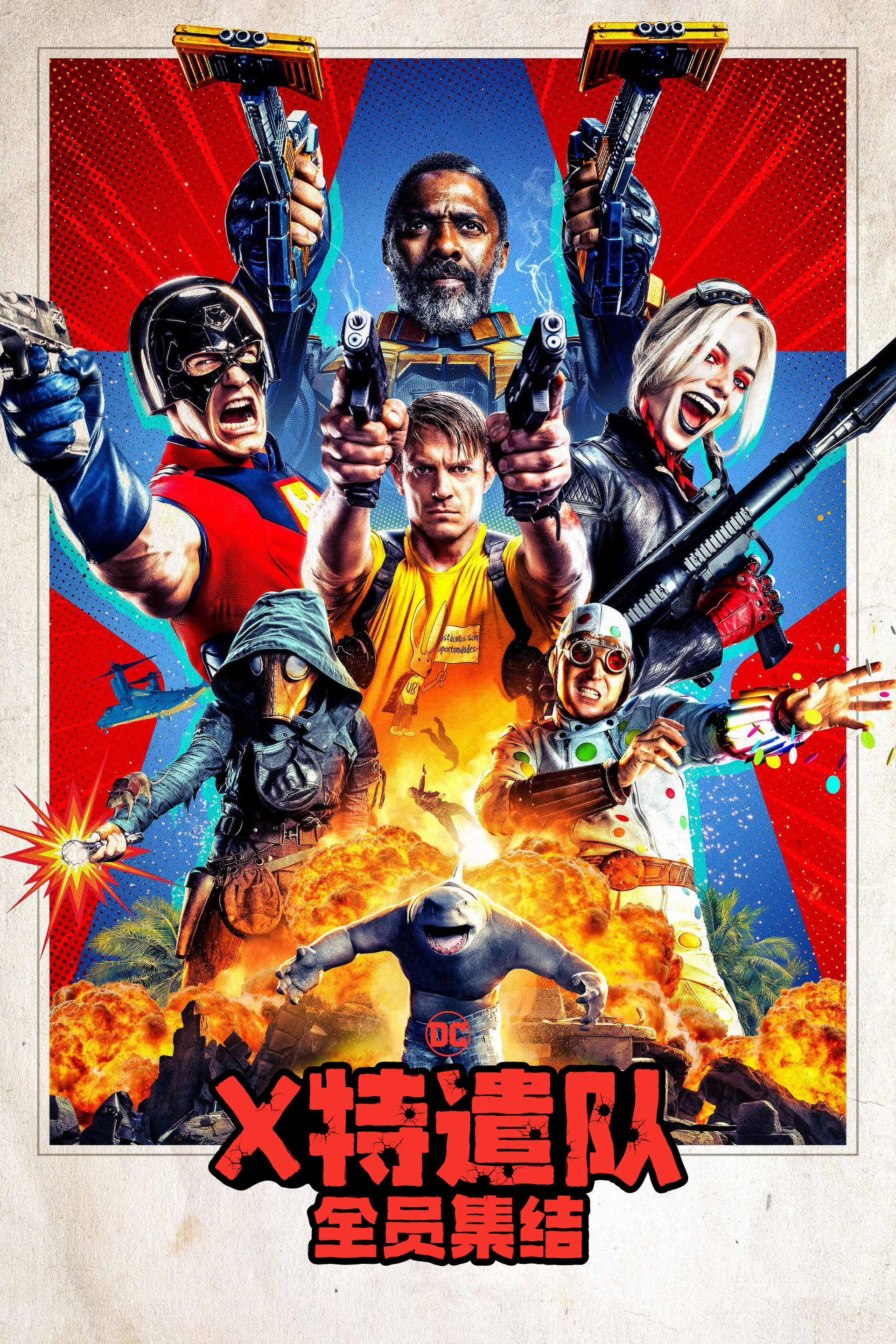 X特遣队：全员集结