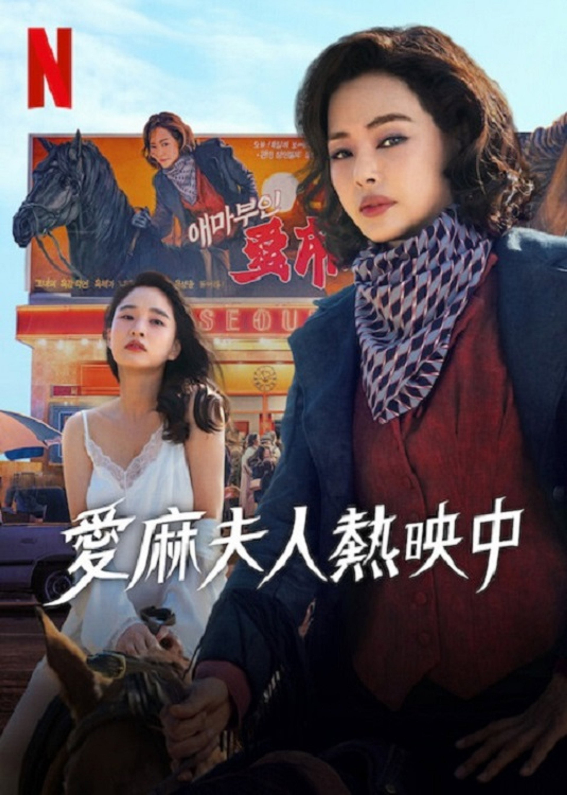 爱麻夫人