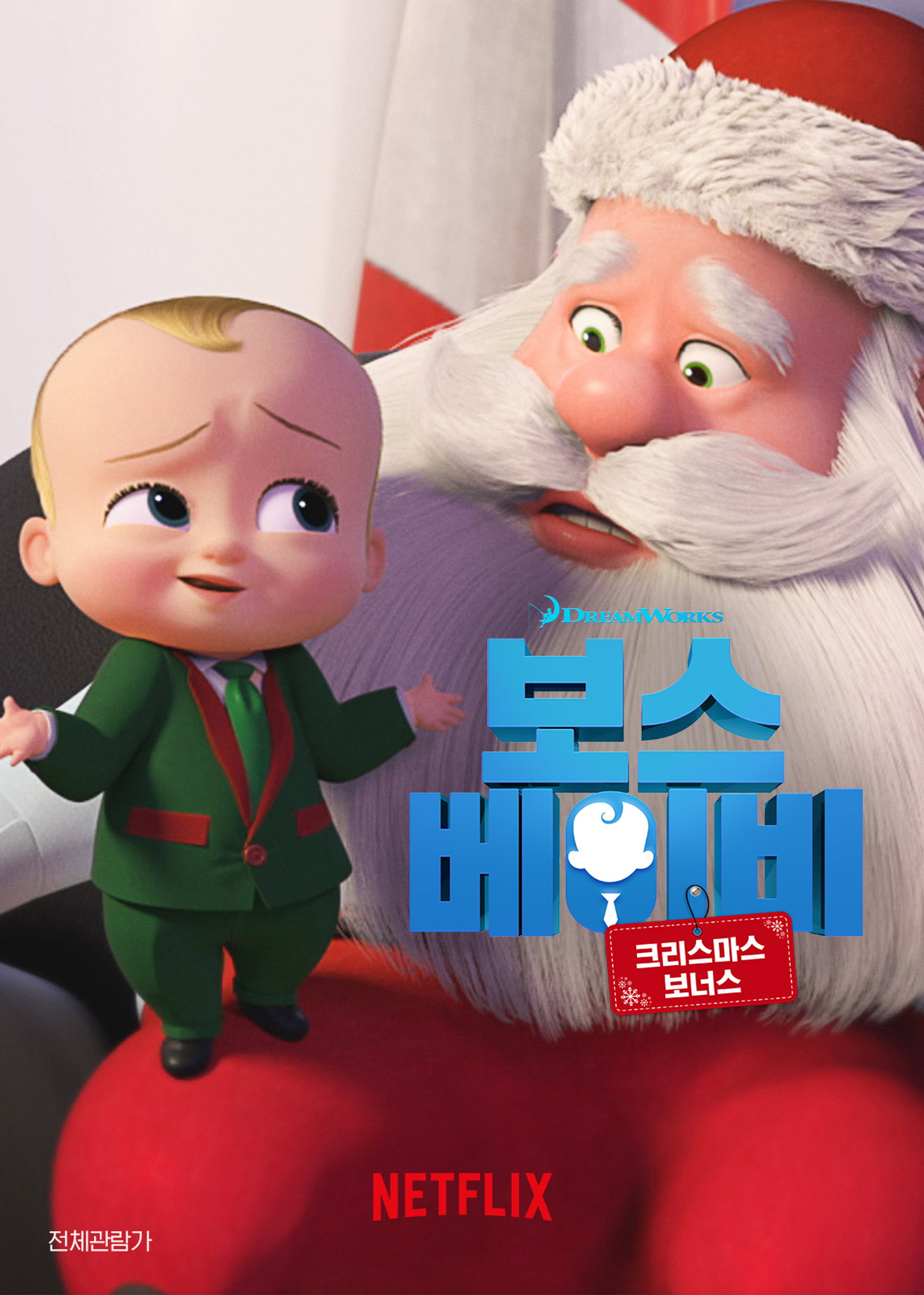 보스 베이비: 크리스마스 보너스