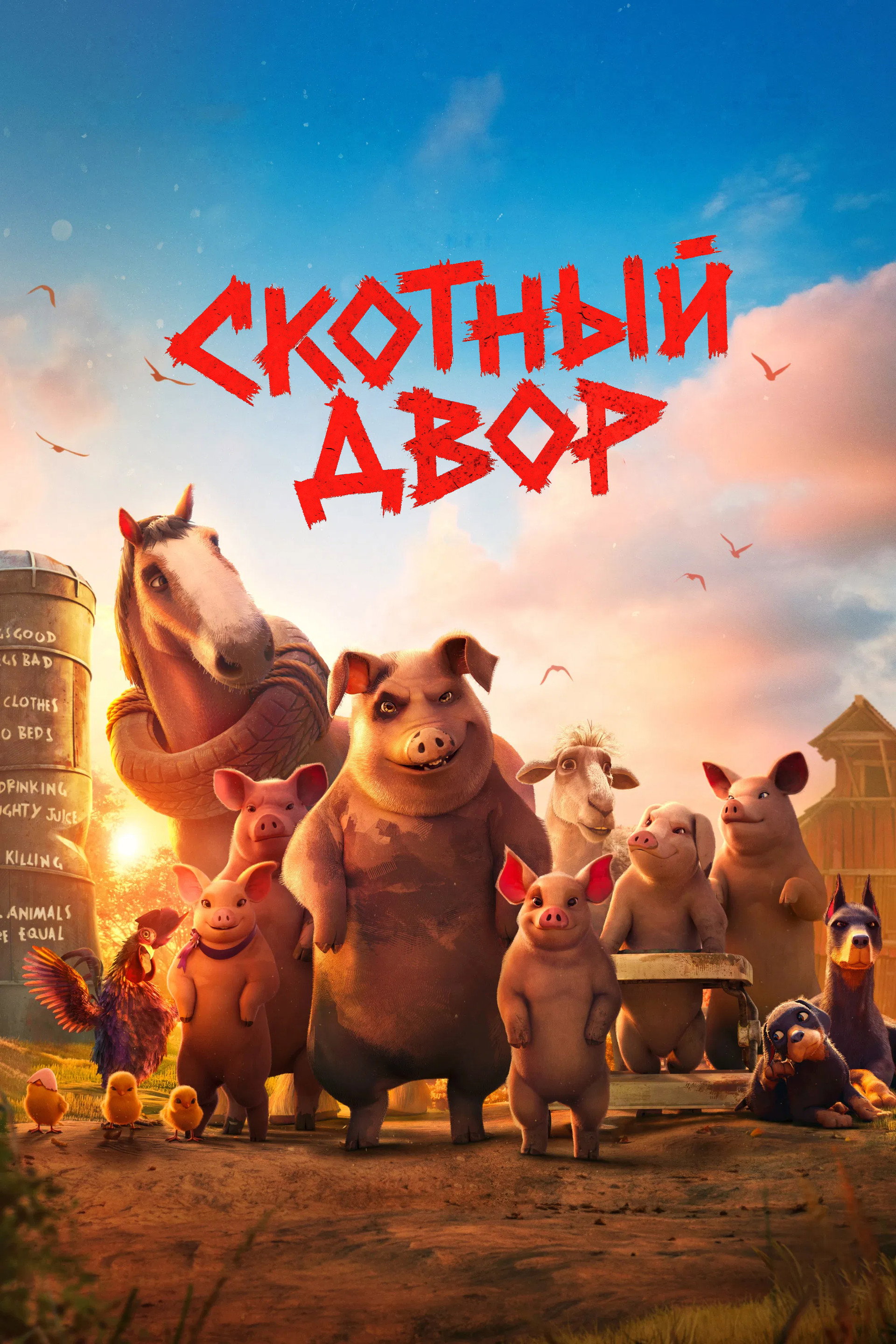 Скотный двор