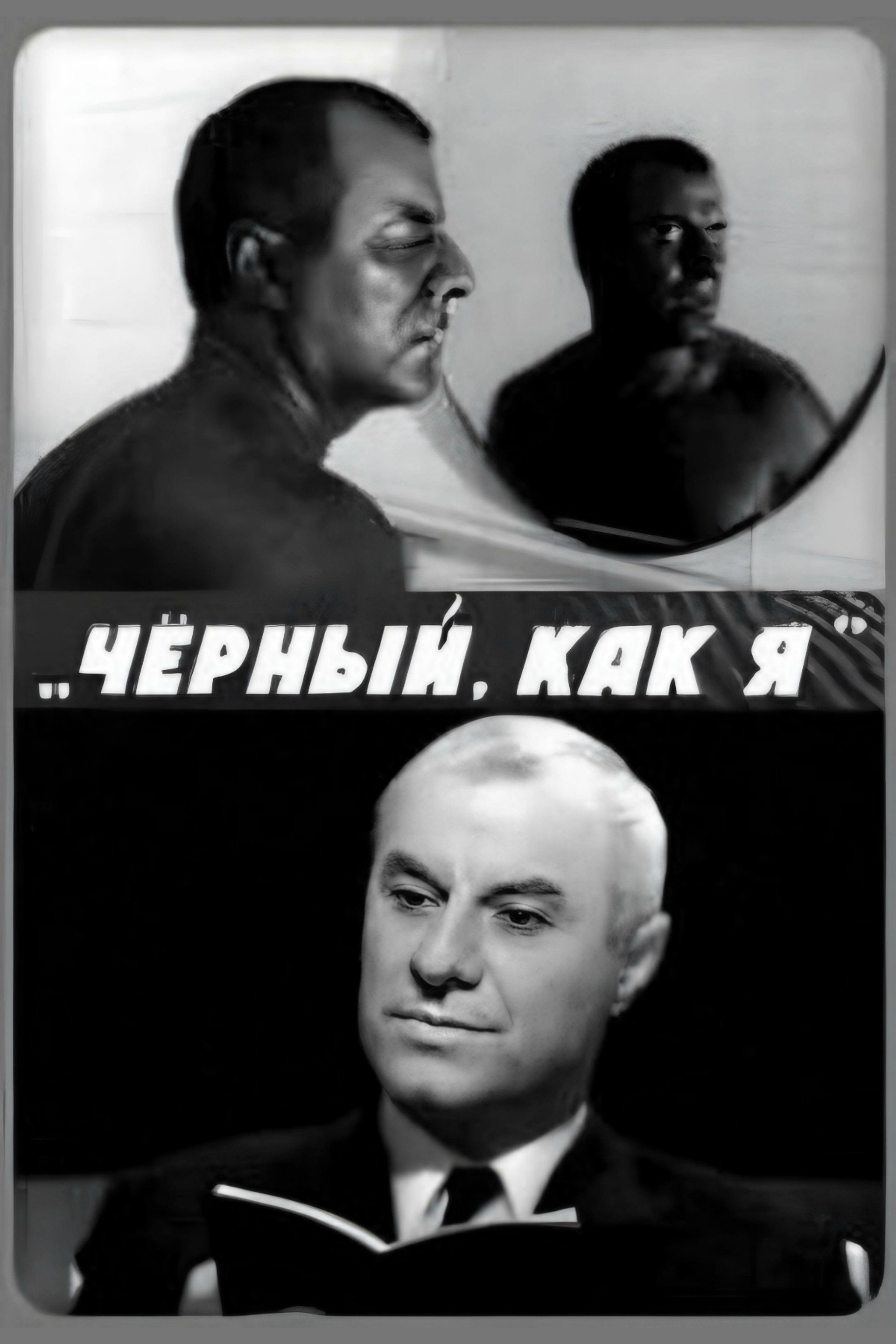 Чёрный, как я