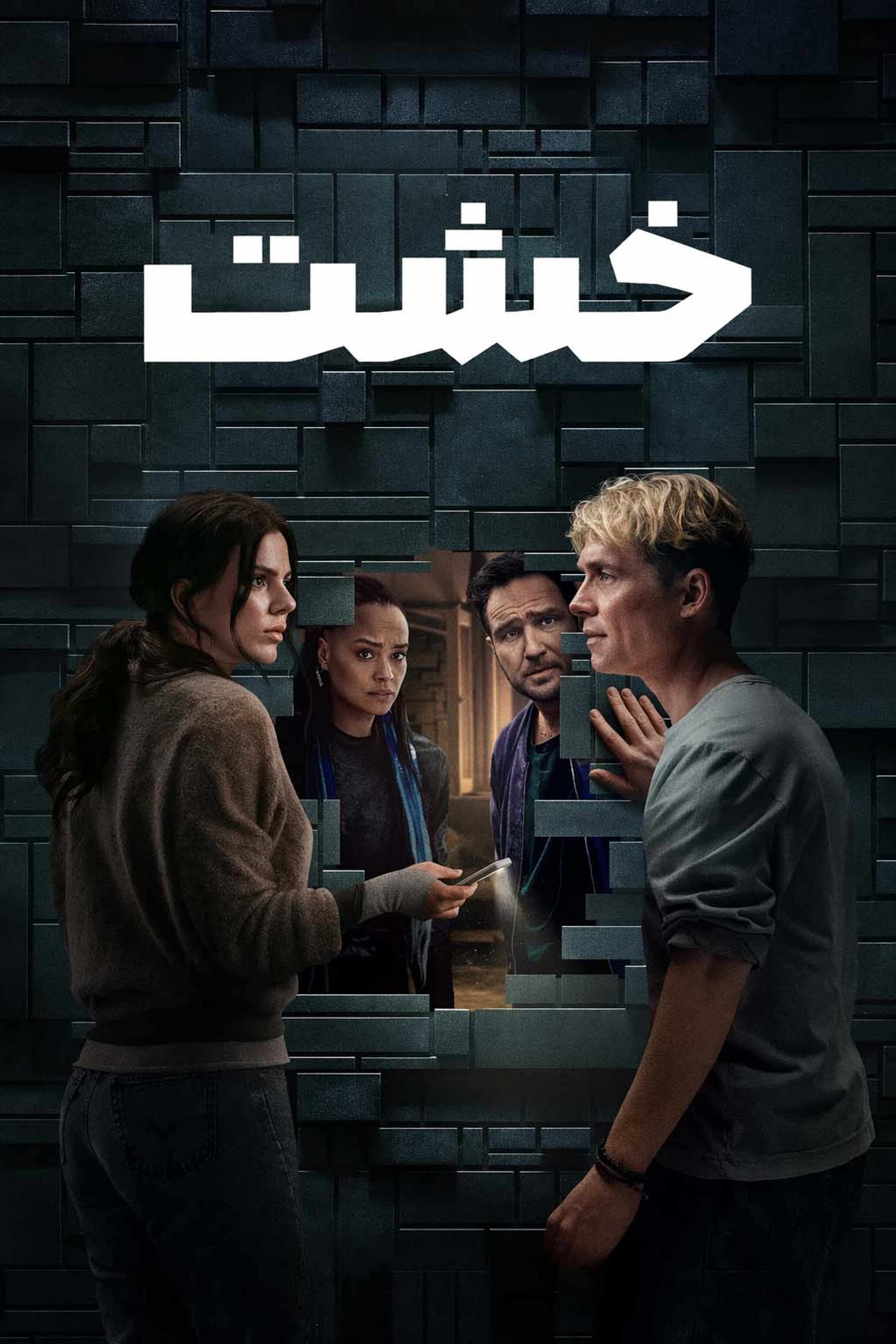 الجدار الغامض