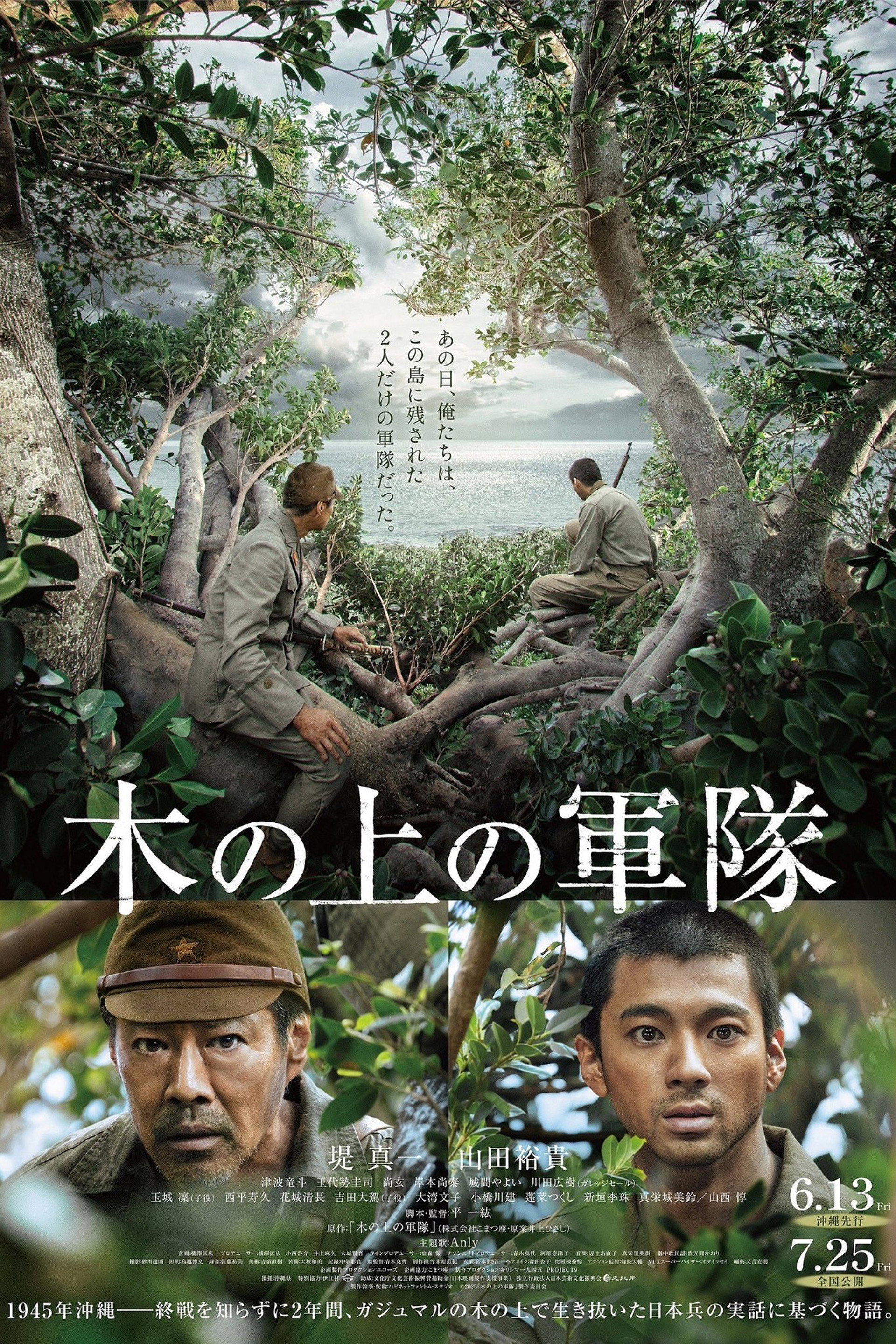 木の上の軍隊
