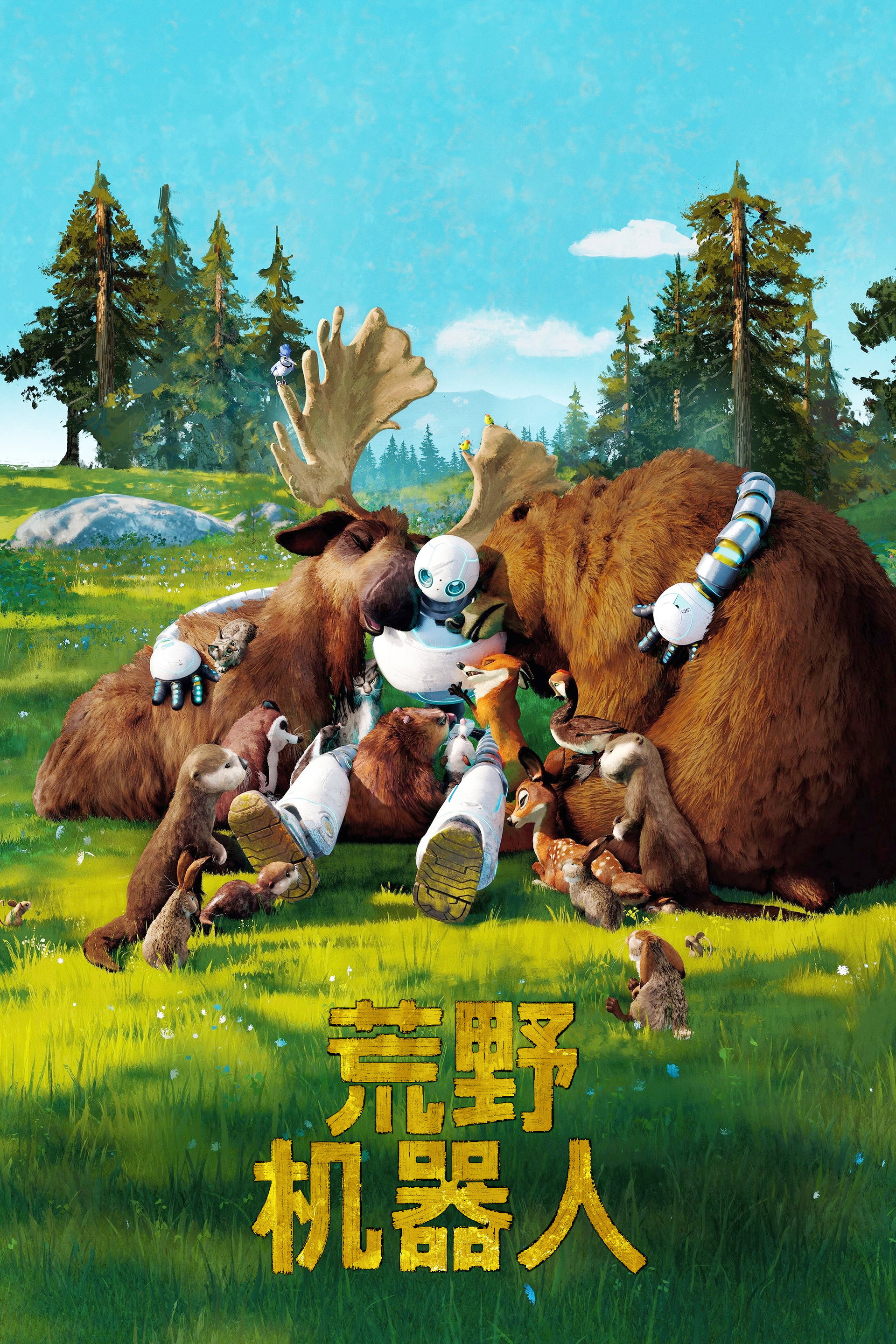 荒野机器人