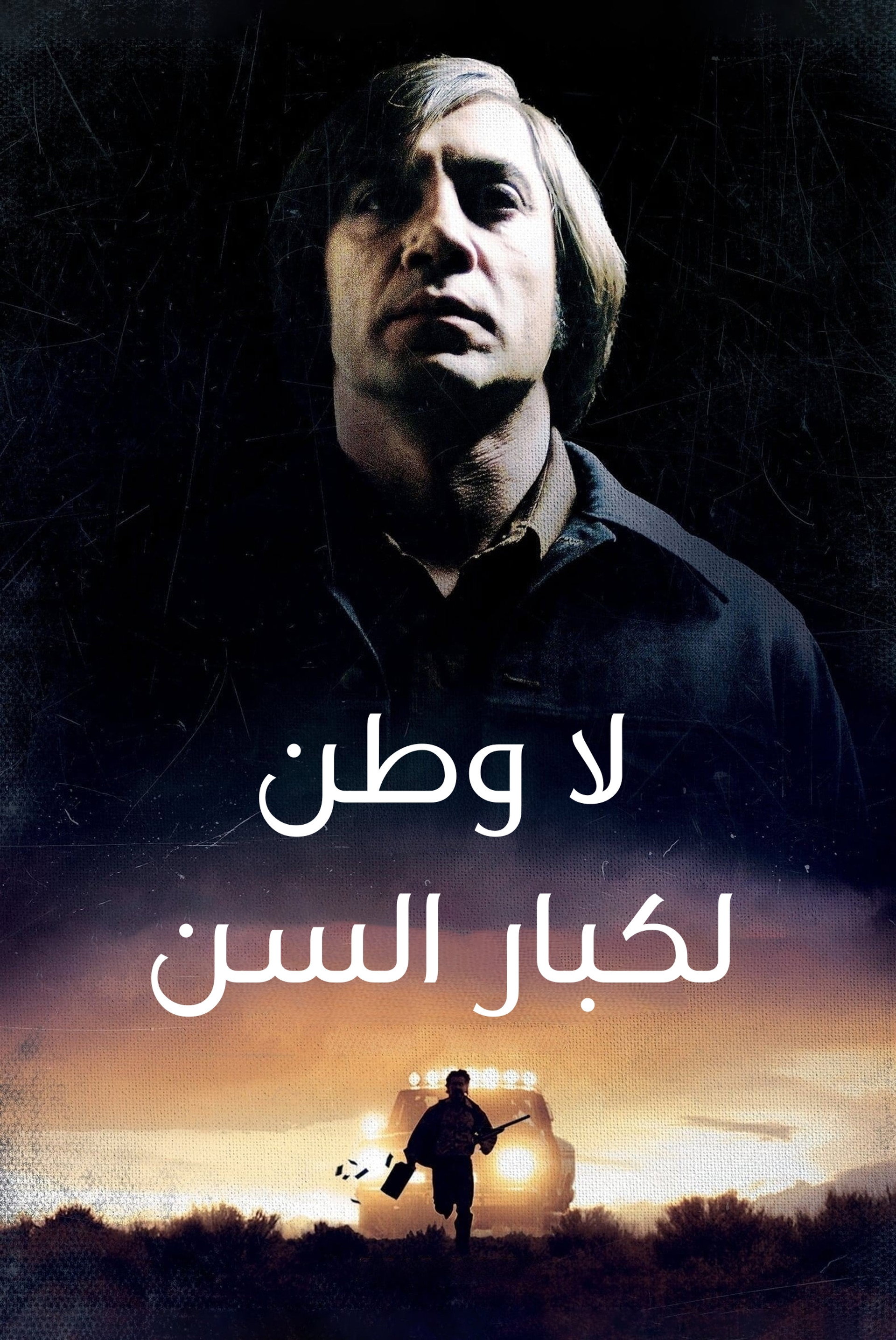 لا بلد للعجائز