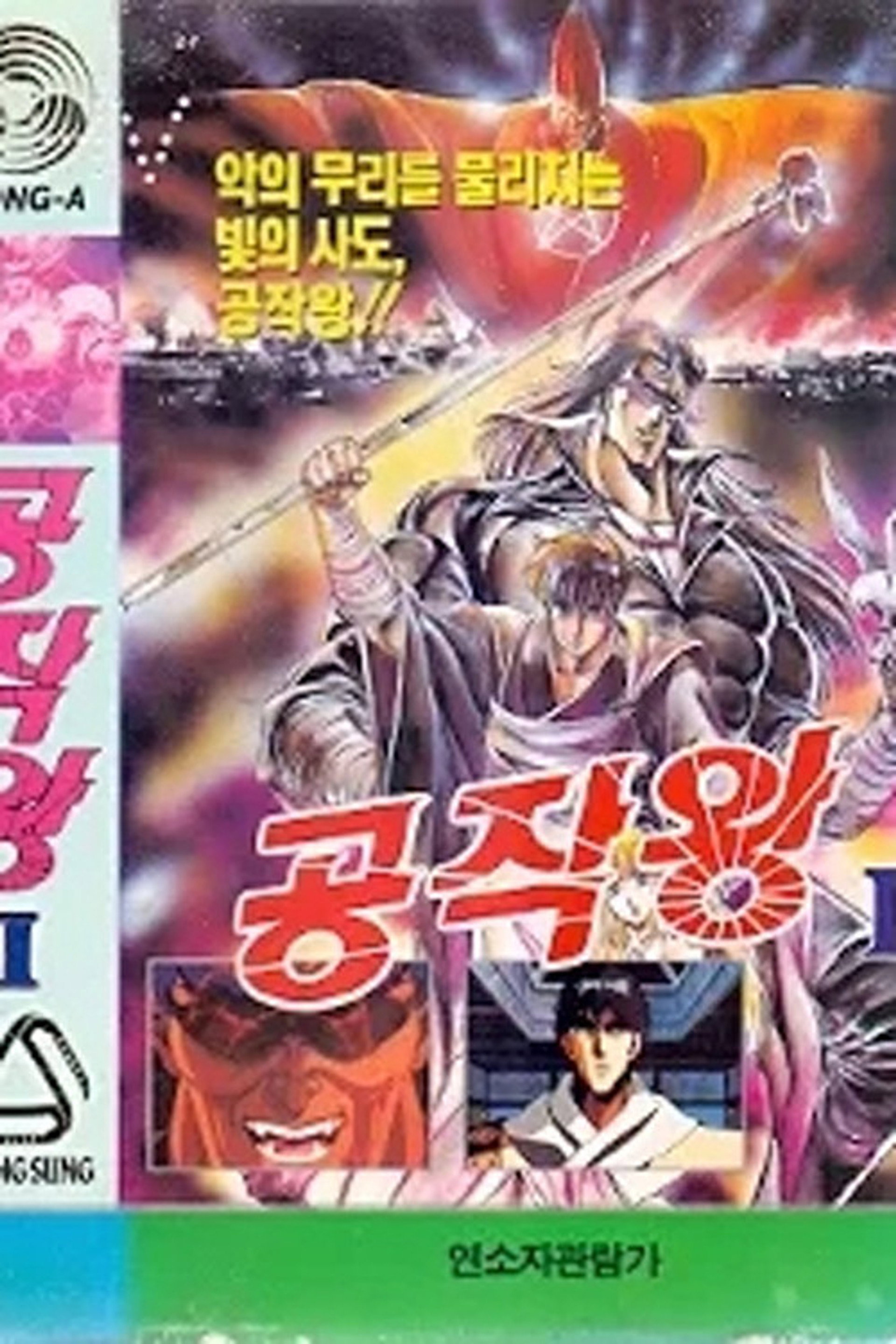 공작왕