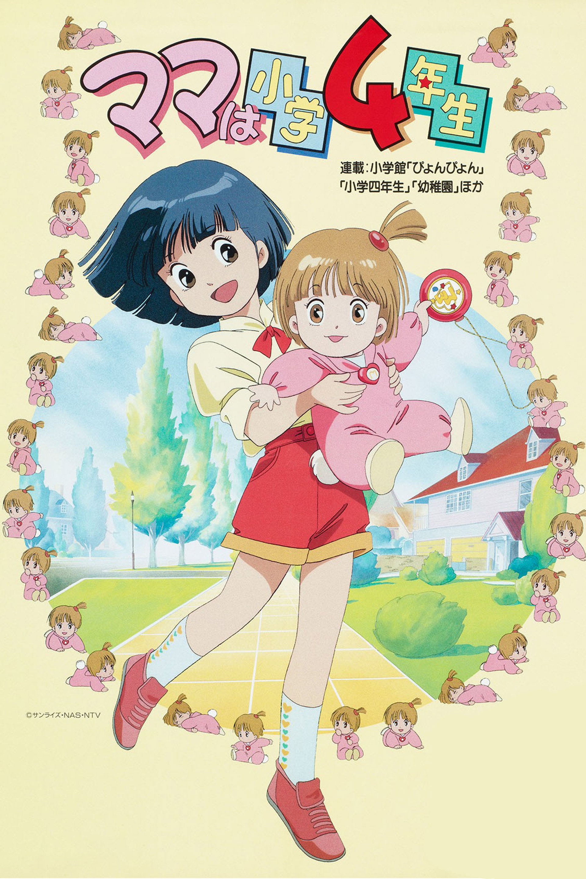 ママは小学4年生