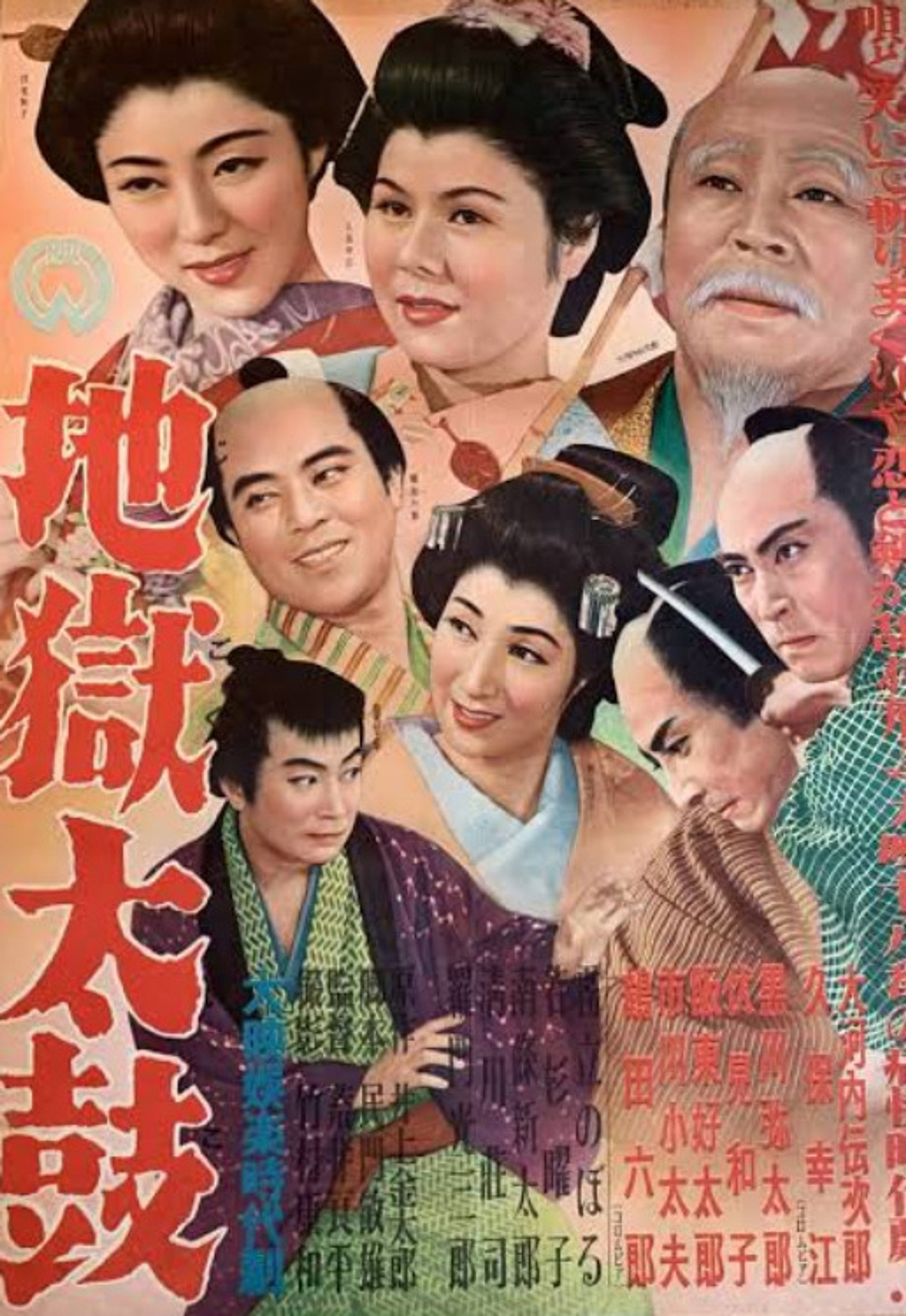 地獄太鼓