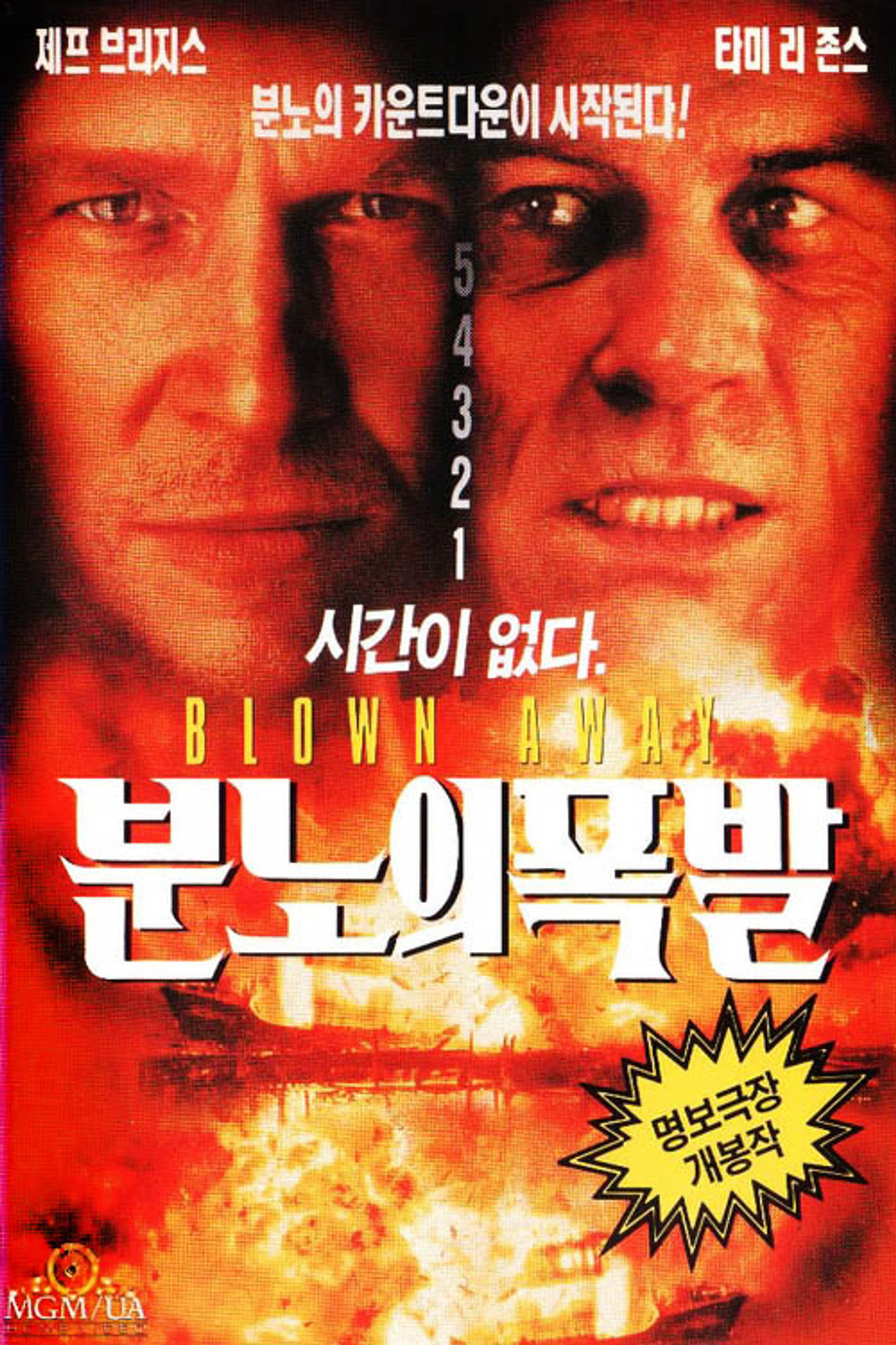분노의 폭발