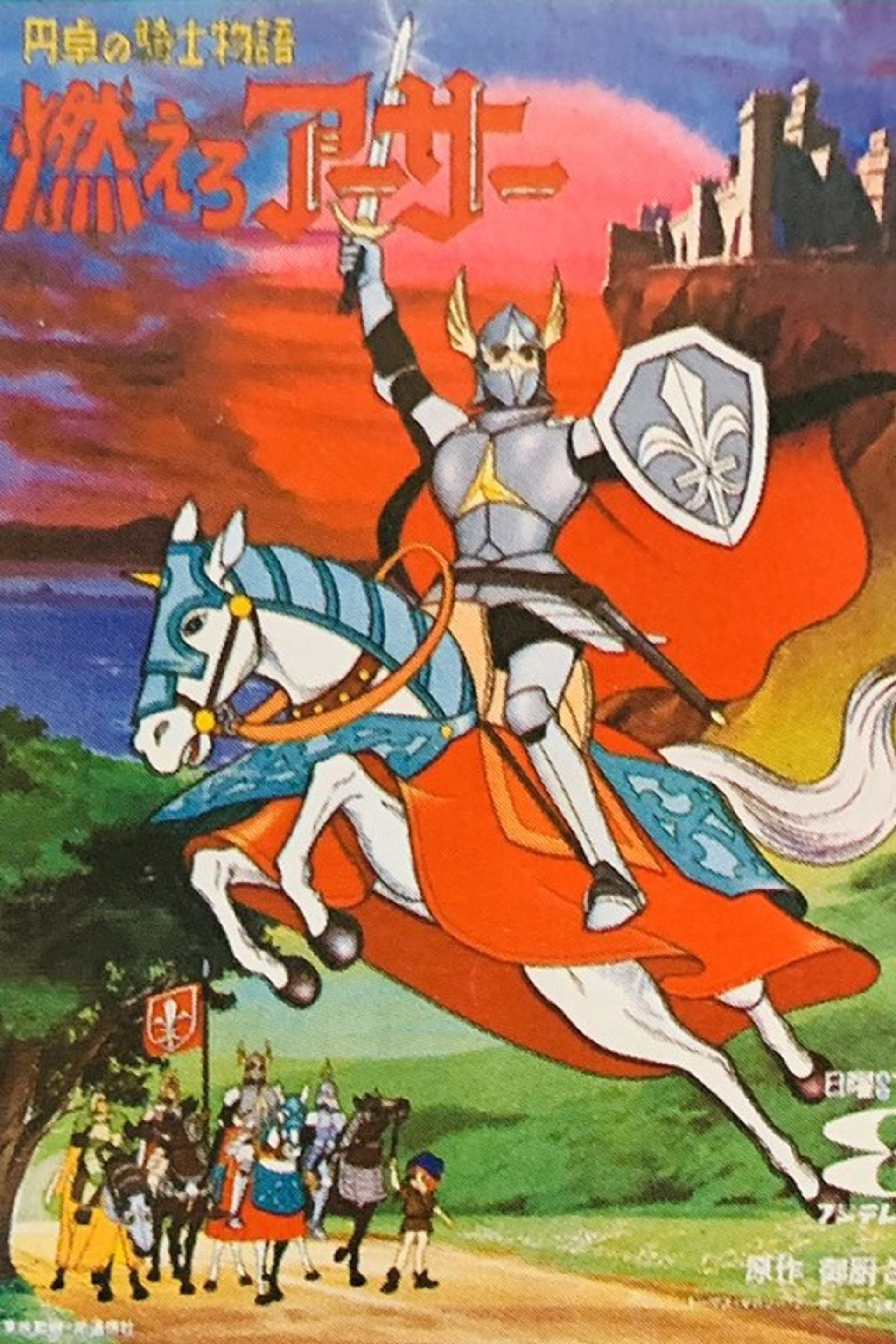 円卓の騎士物語 燃えろアーサー