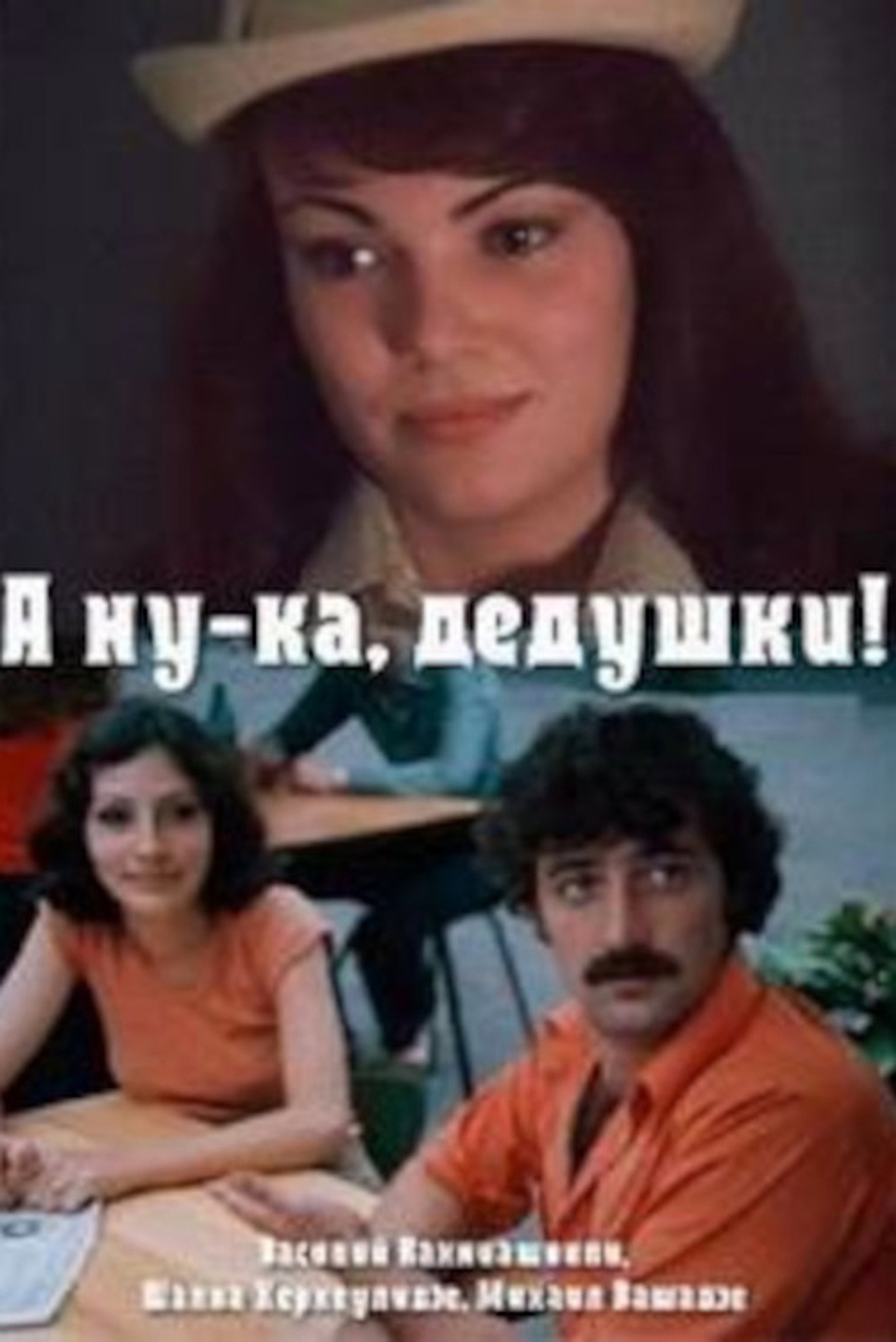 ყოჩაღად, პაპებო !