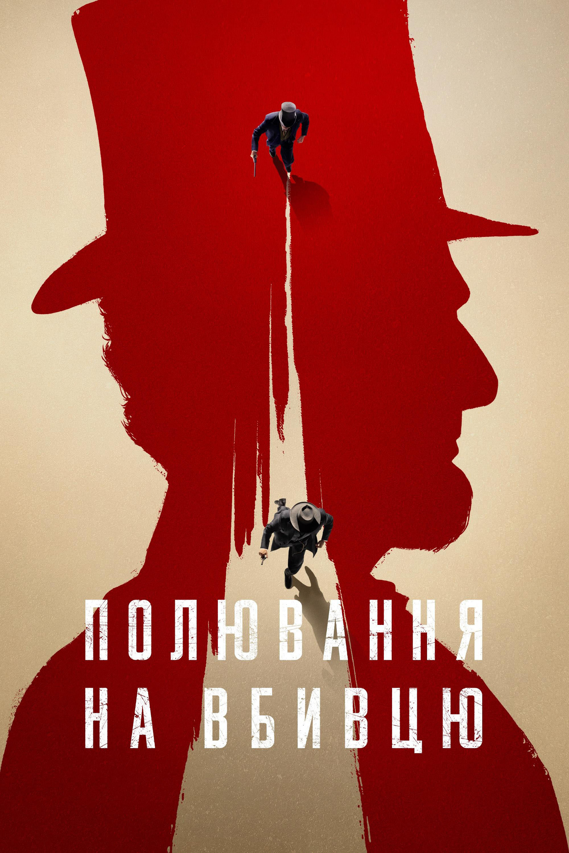 Полювання на вбивцю