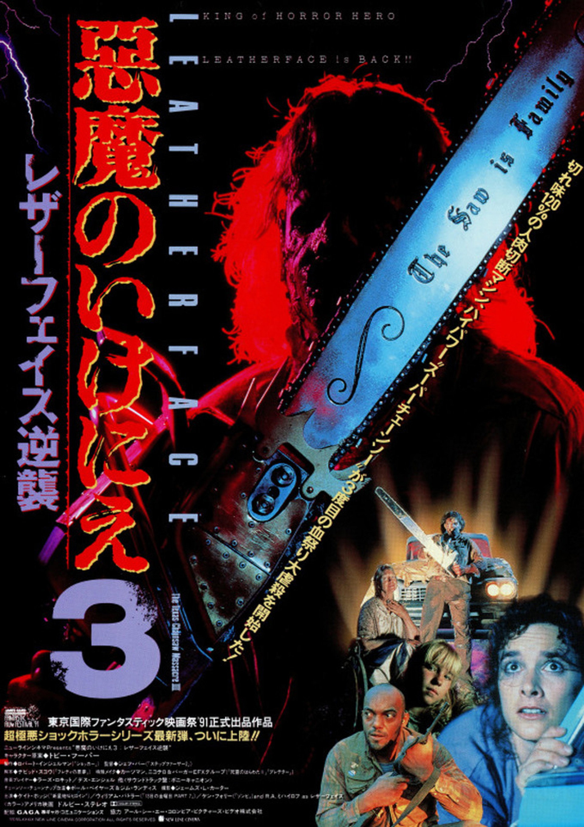 悪魔のいけにえ3／レザーフェイス逆襲