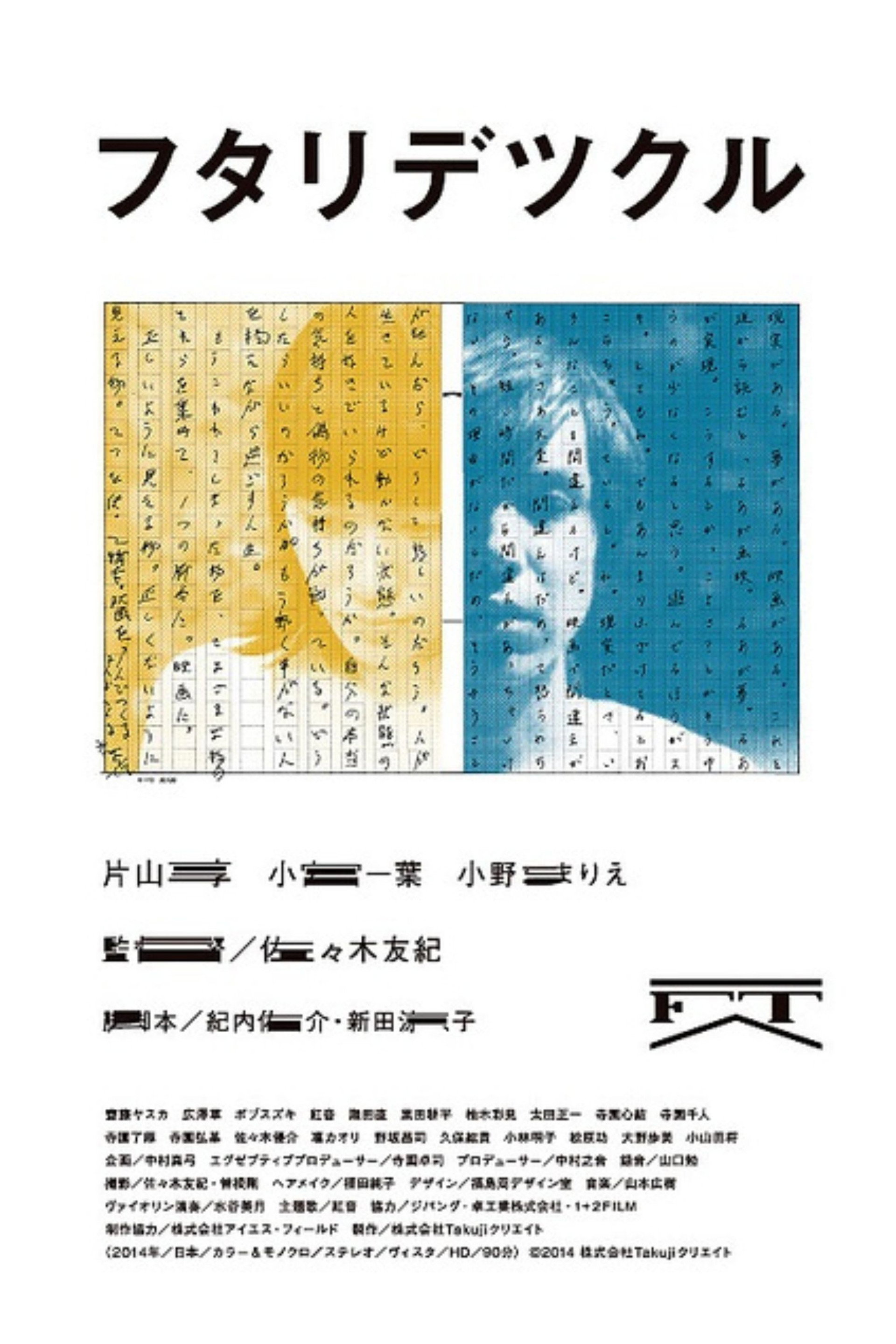 フタリデツクル