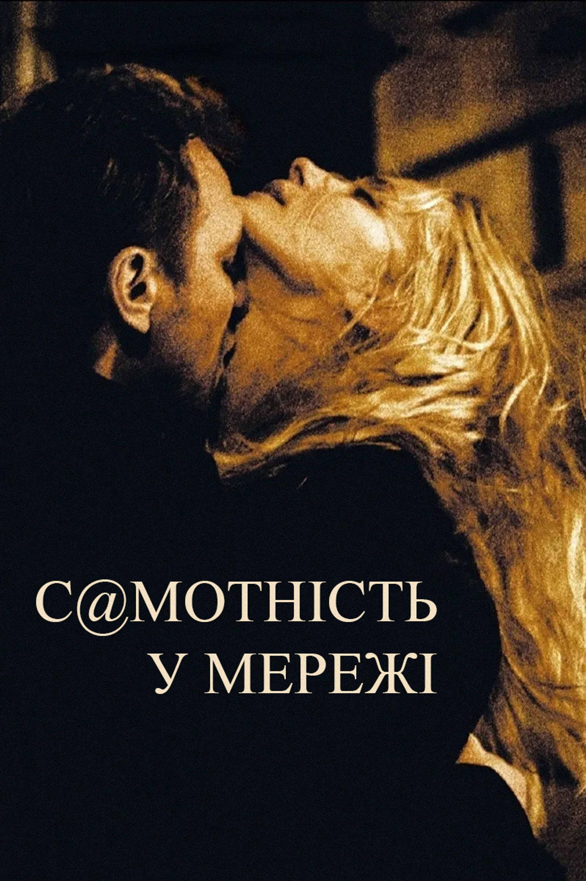 Самотність у мережі