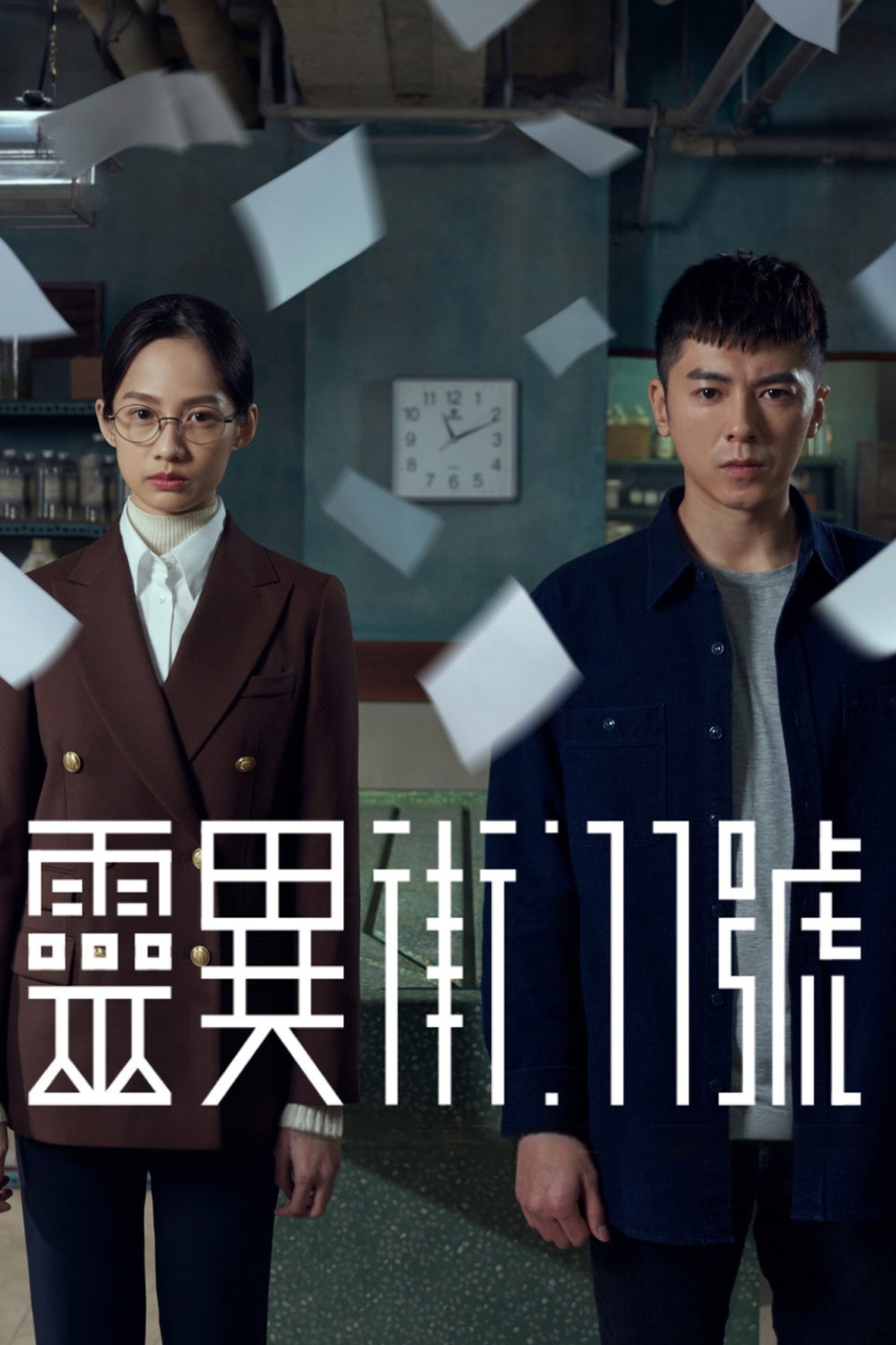 靈異街11號