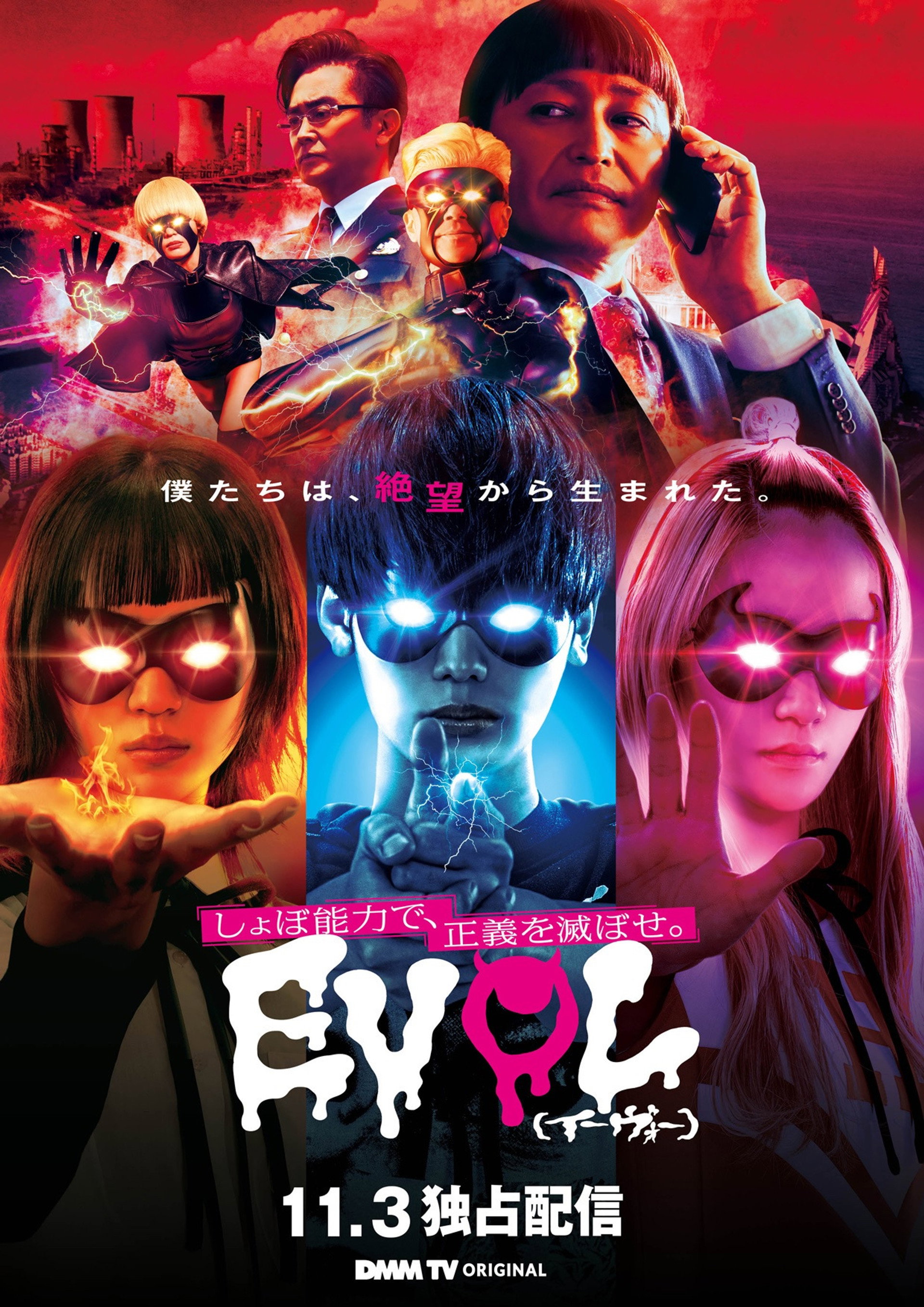 EVOL（イーヴォー）～しょぼ能力で、正義を滅ぼせ。～