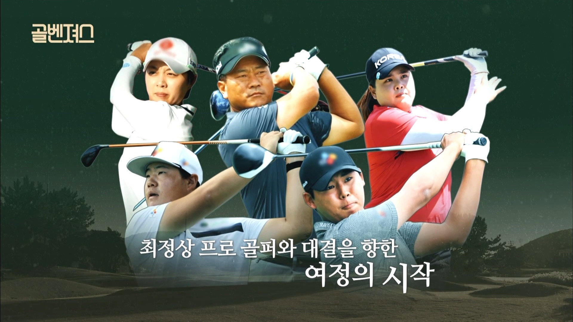 골벤져스