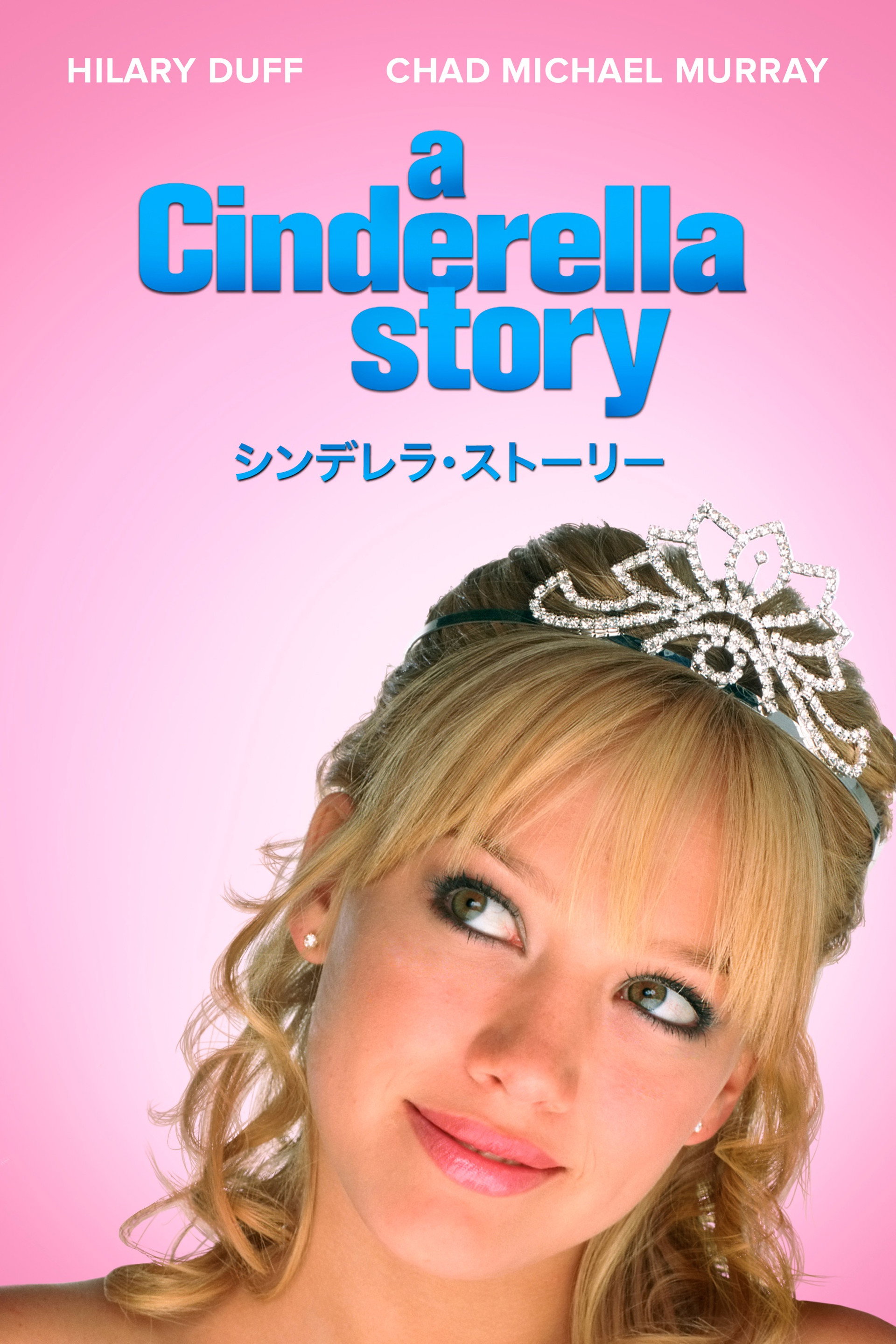 シンデレラ・ストーリー