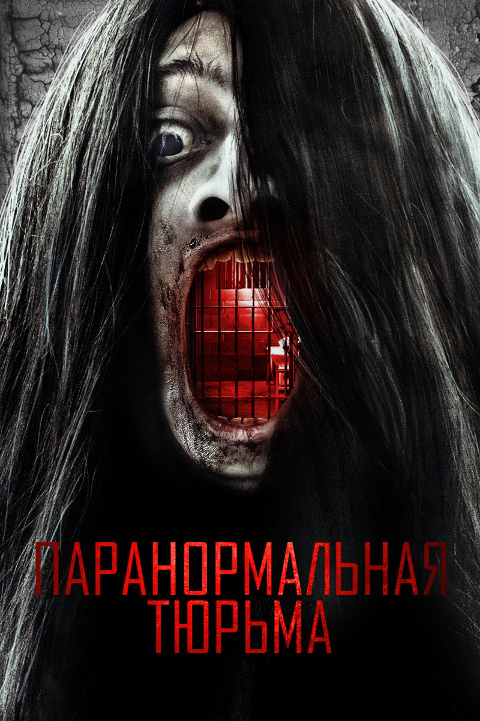 Паранормальная тюрьма