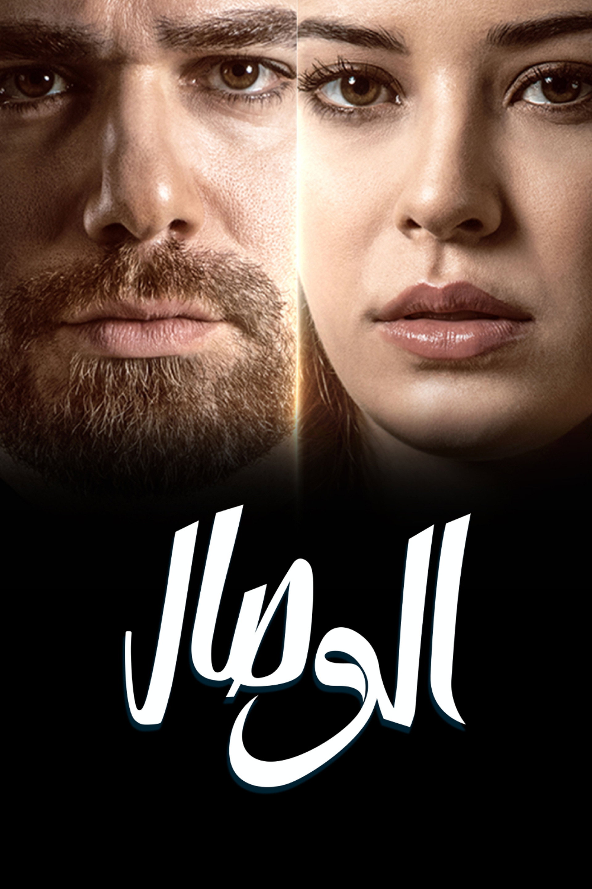 الوصال