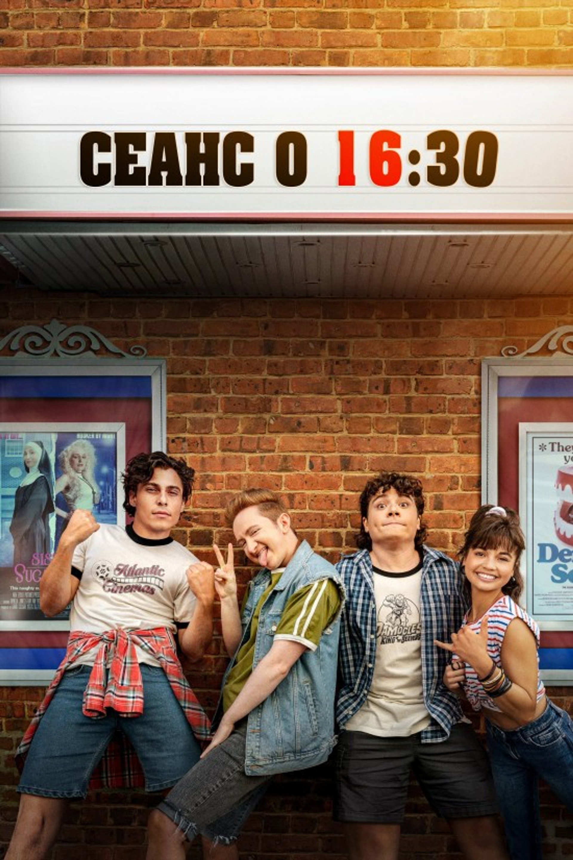 Сеанс о 16:30