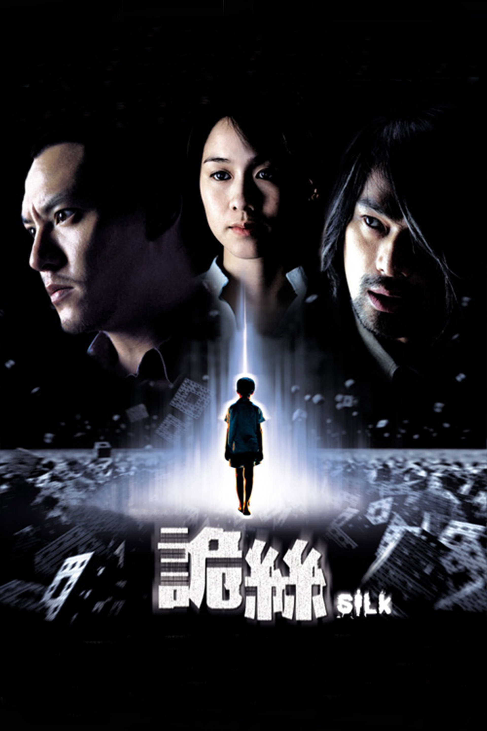 诡丝