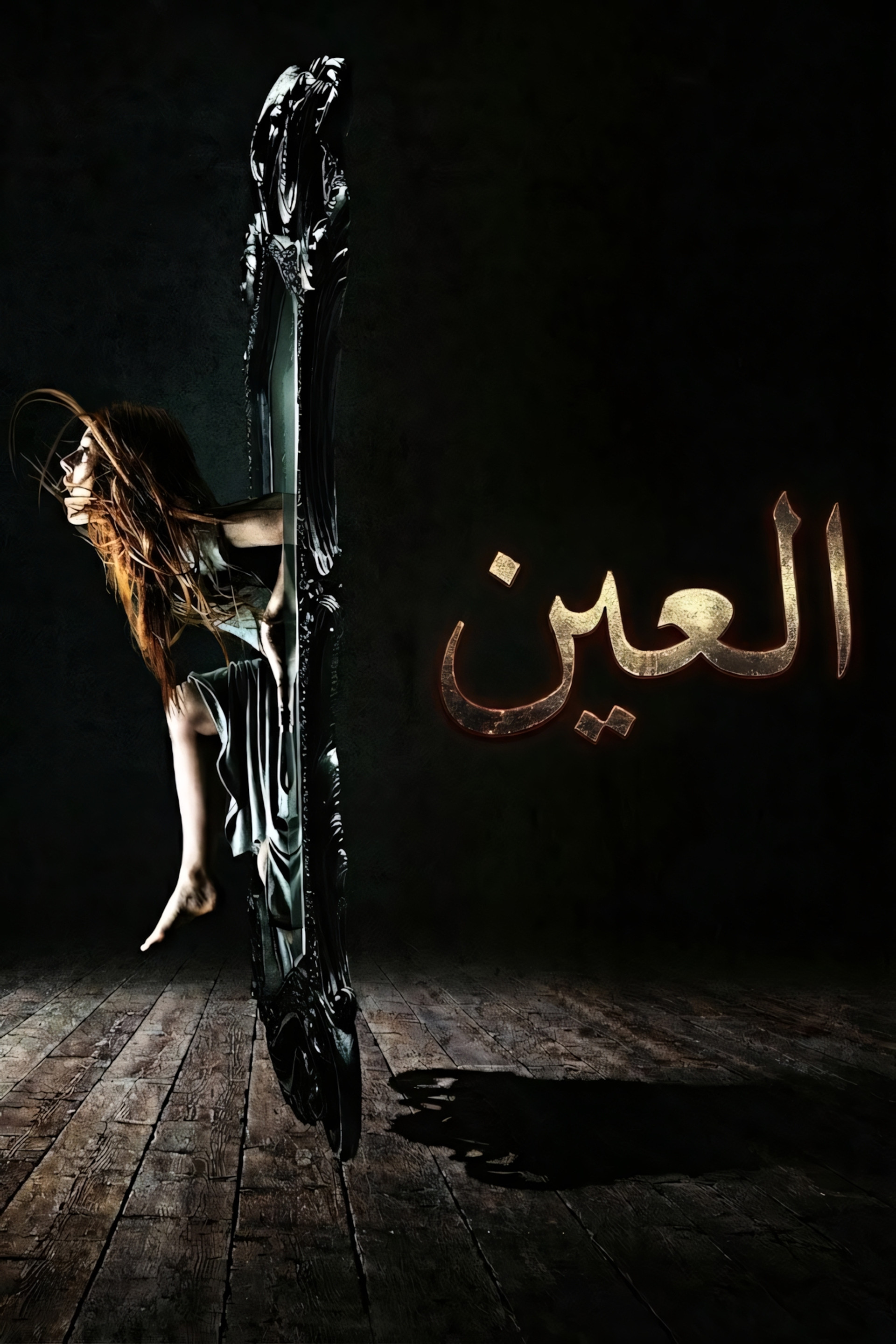 العين