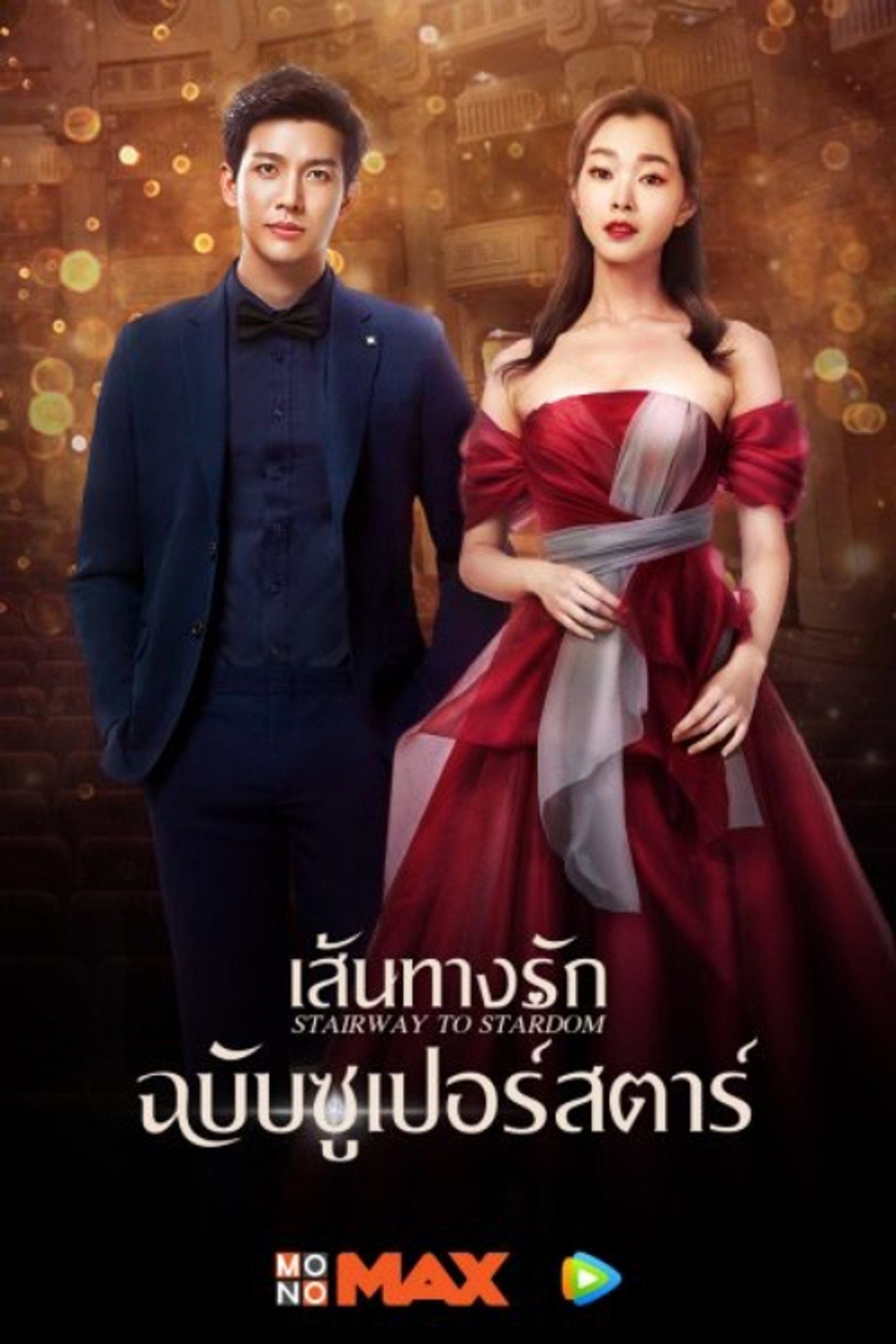 เส้นทางรักฉบับซูเปอร์สตาร์