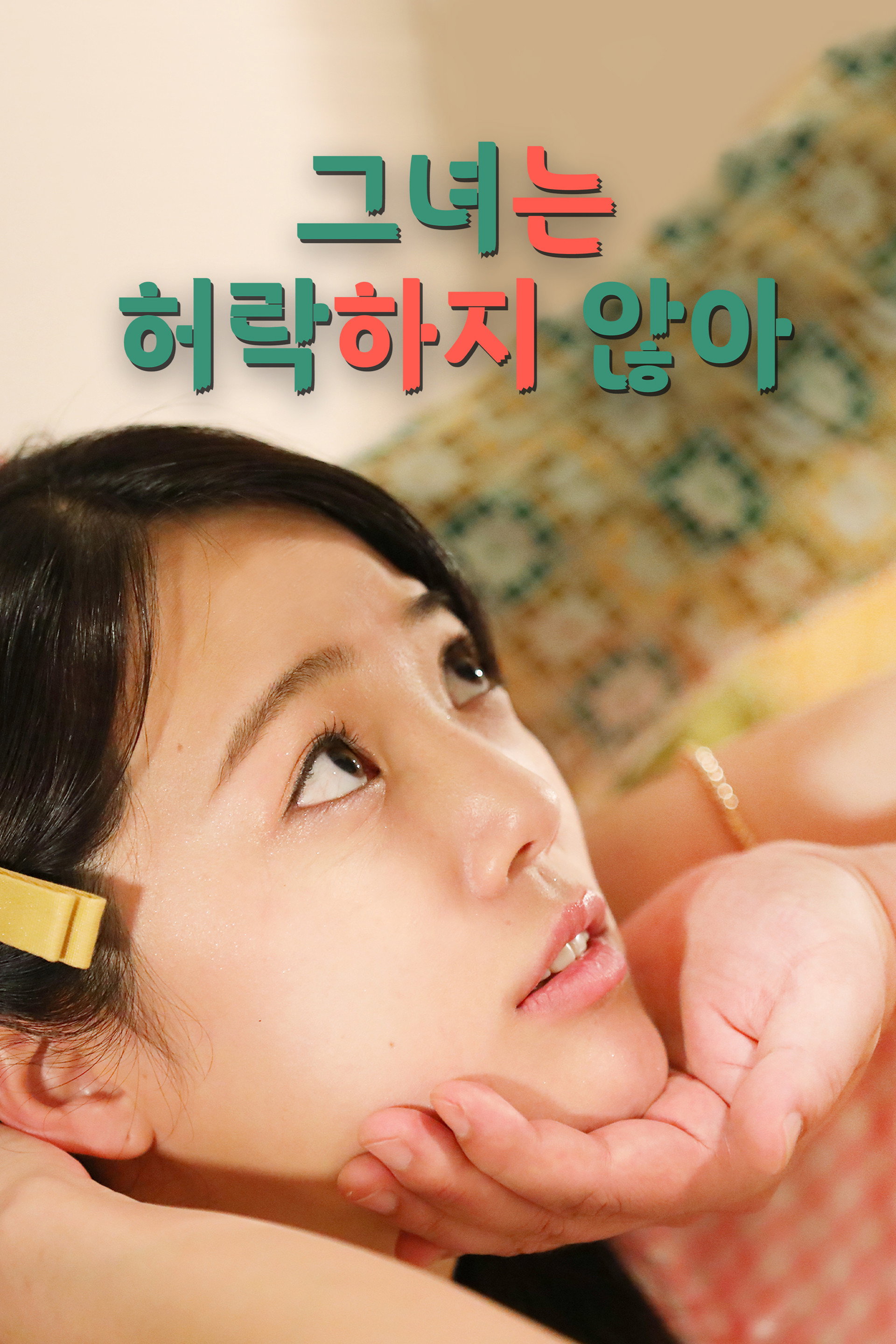 그녀는 허락하지 않아