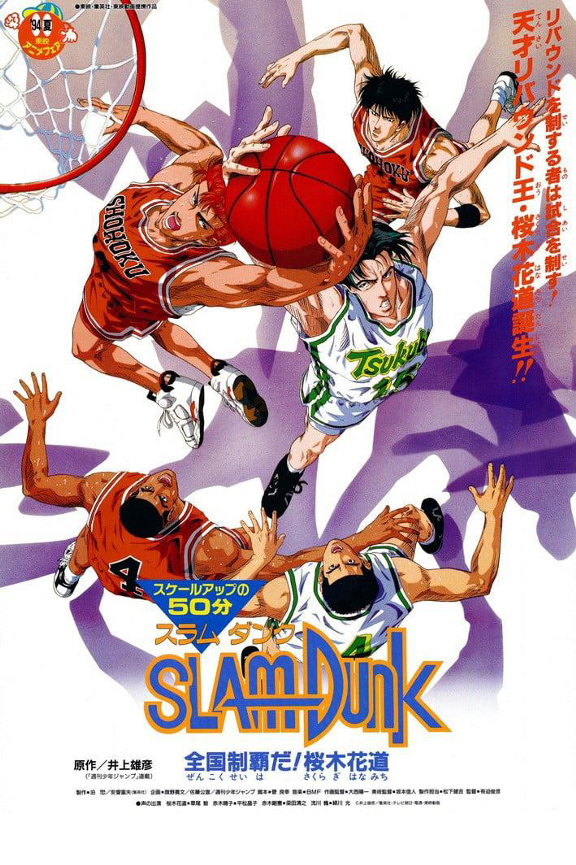 灌篮高手 剧场版2：称霸全国！樱木花道