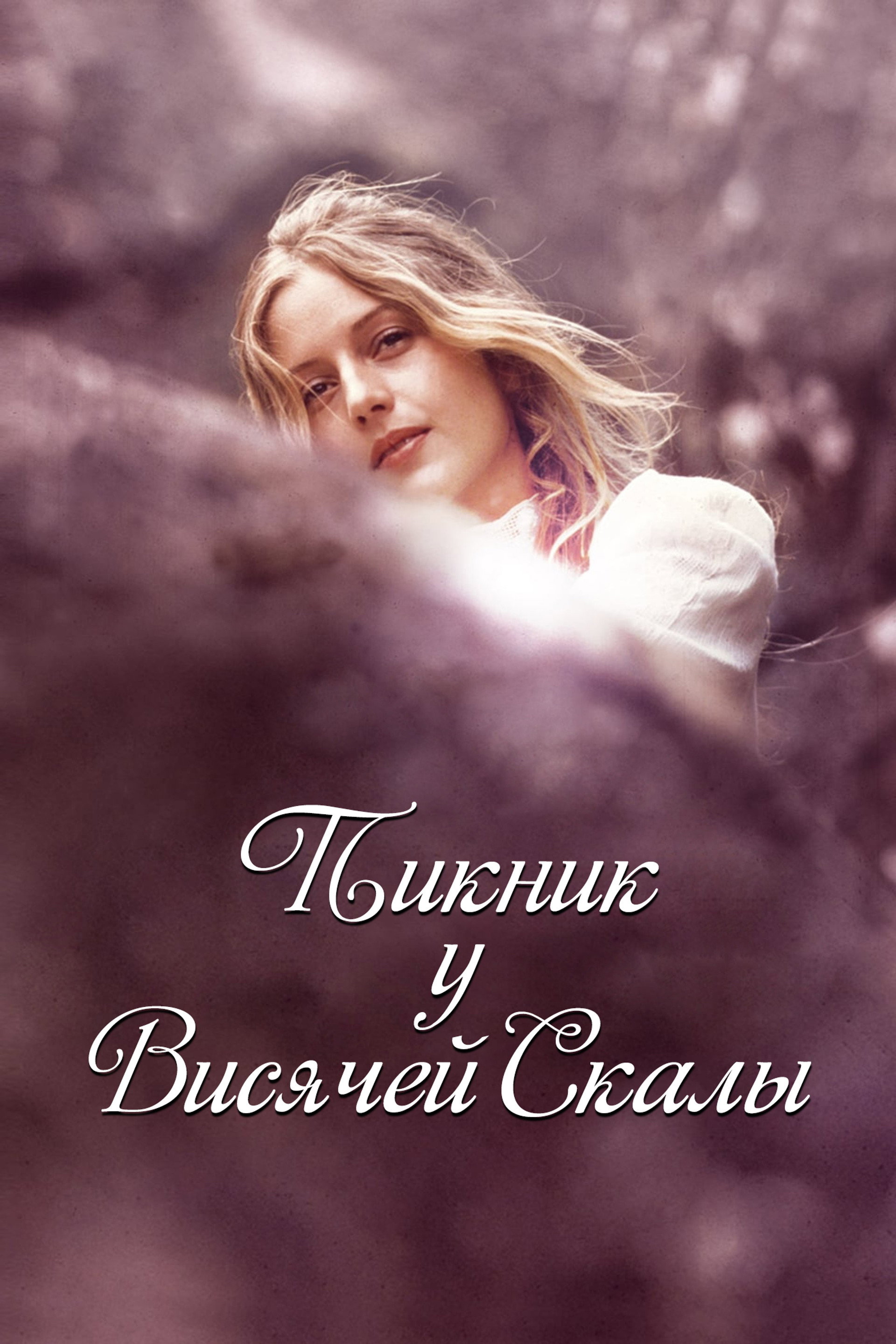 Пикник у Висячей скалы