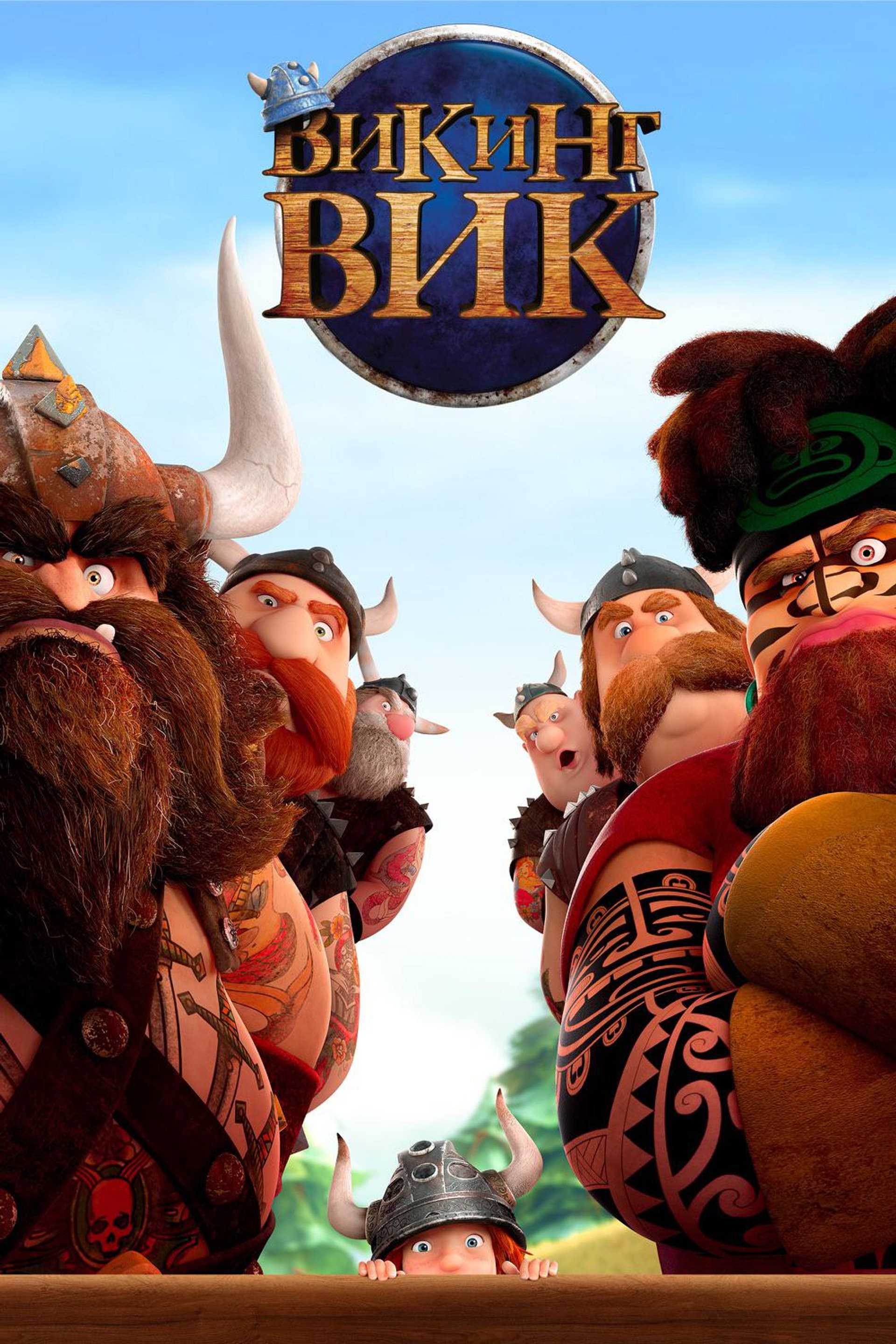 Викинг Вик