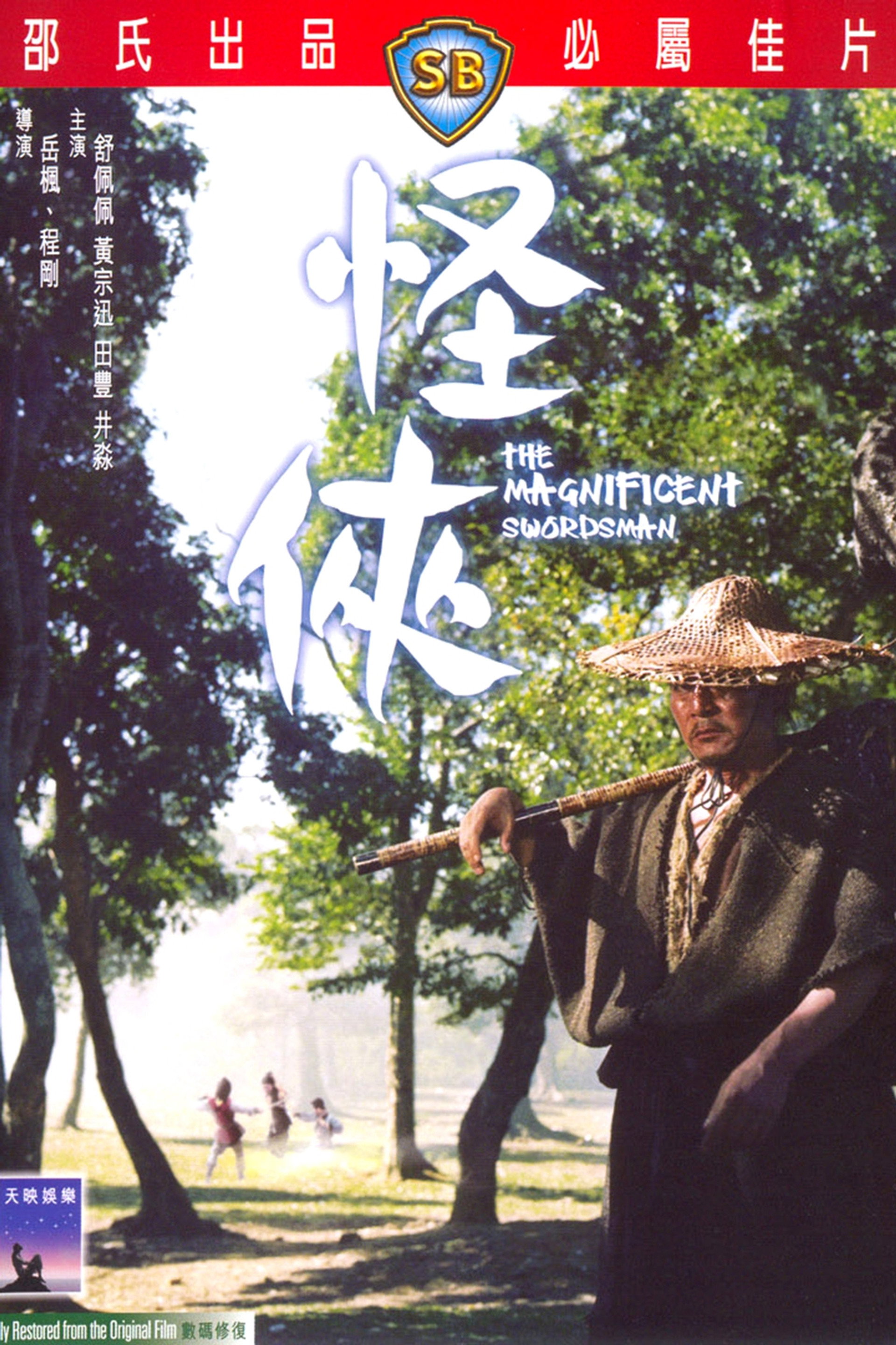 怪侠