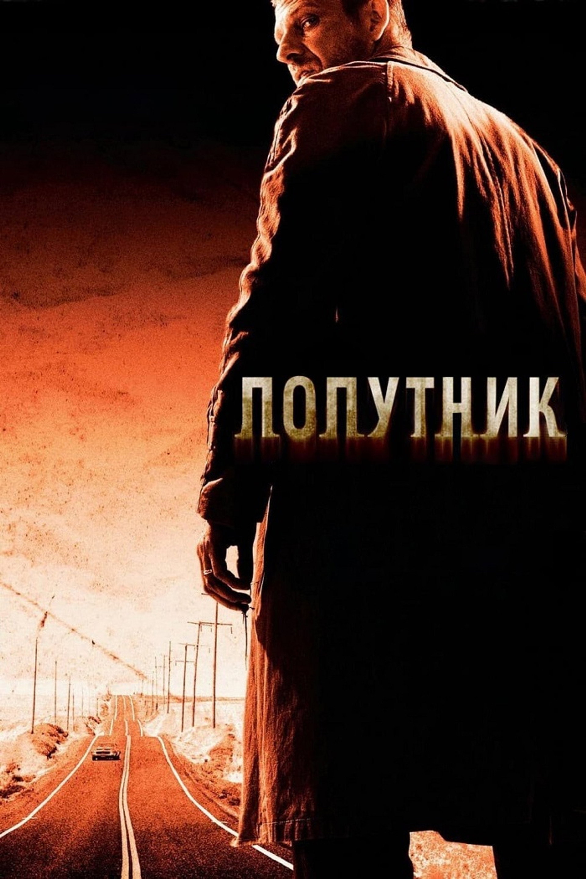Попутник