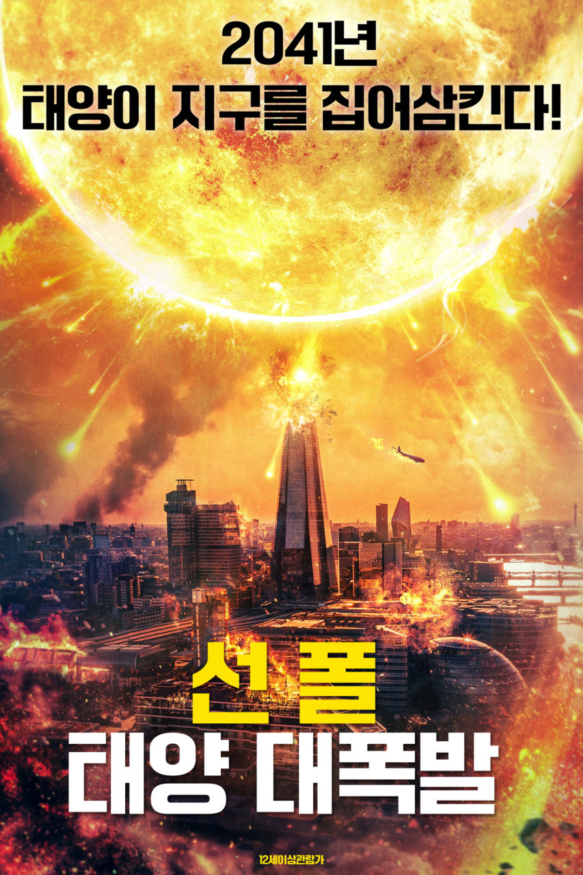 선 폴: 태양 대폭발