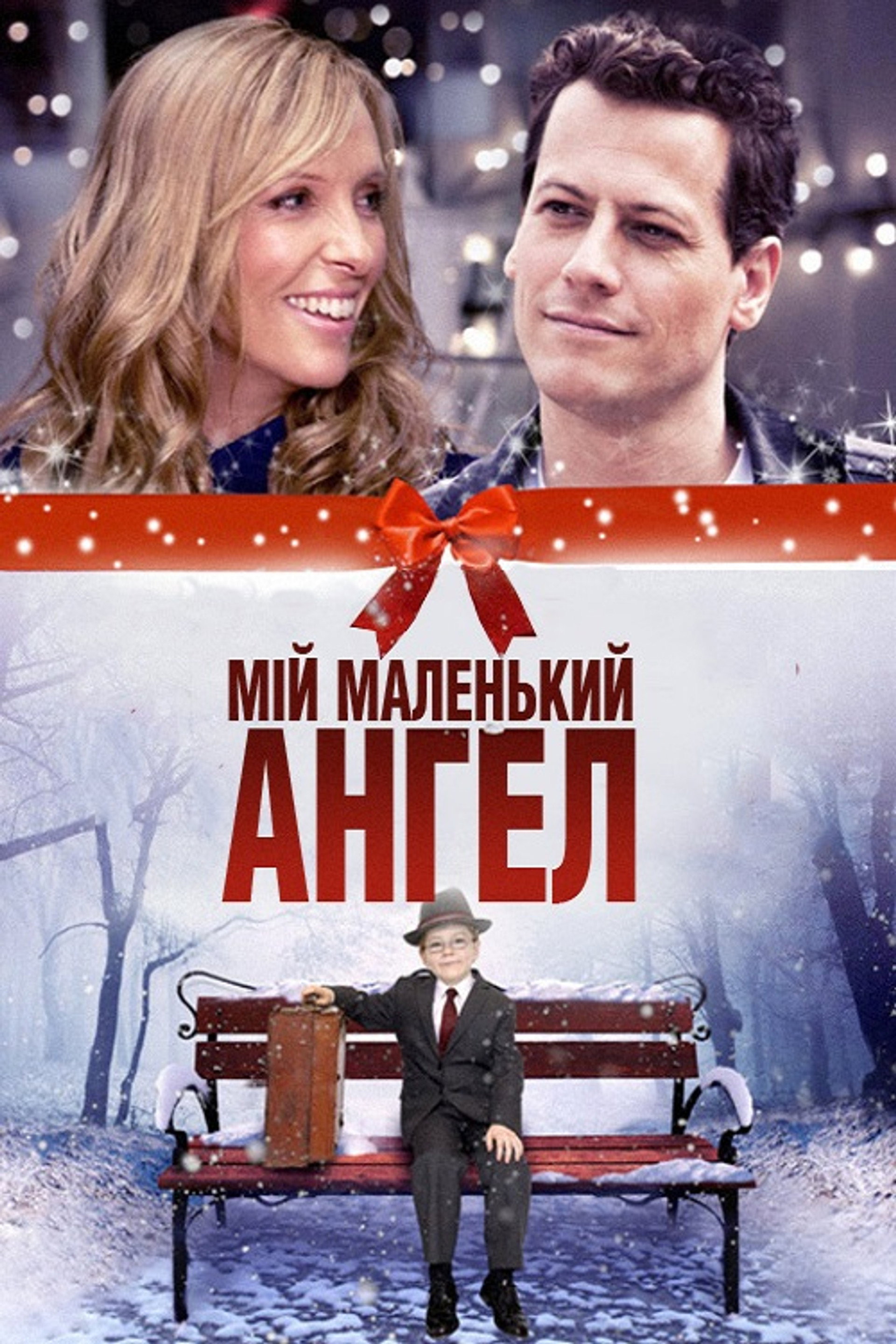 Мій маленький ангел