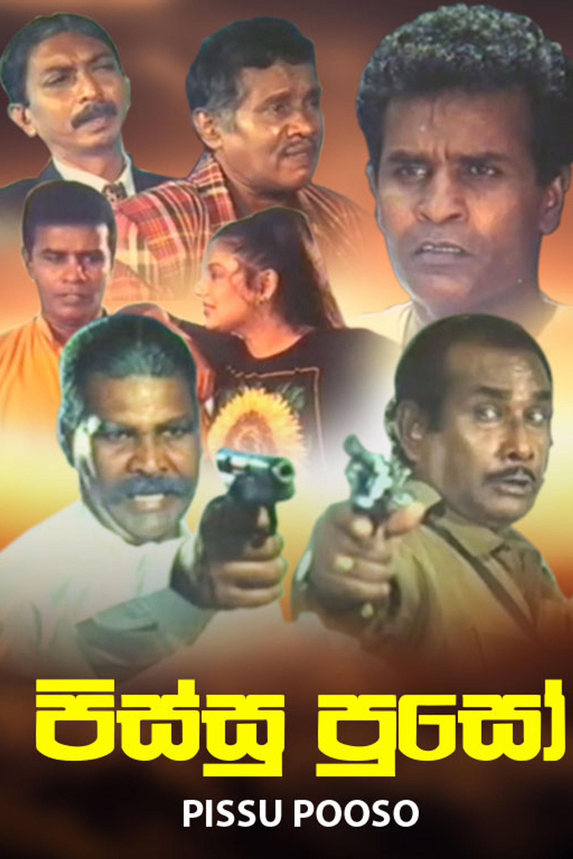 පිස්සු පූසෝ