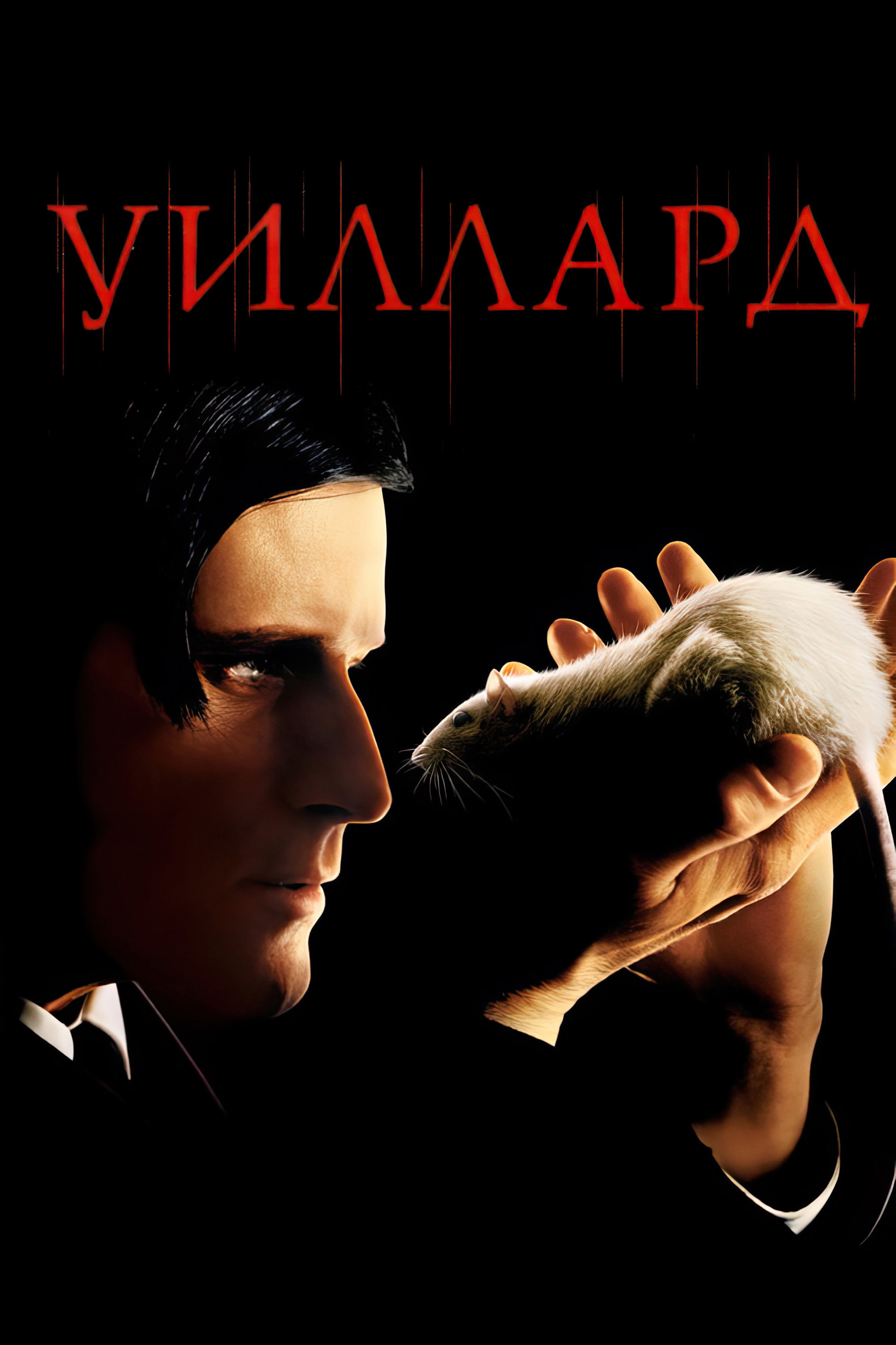 Уиллард