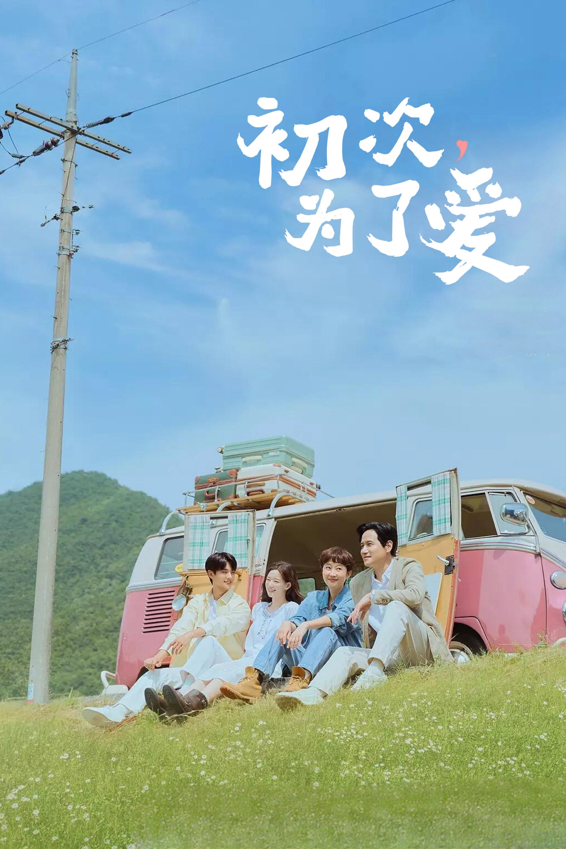 初次，为了爱