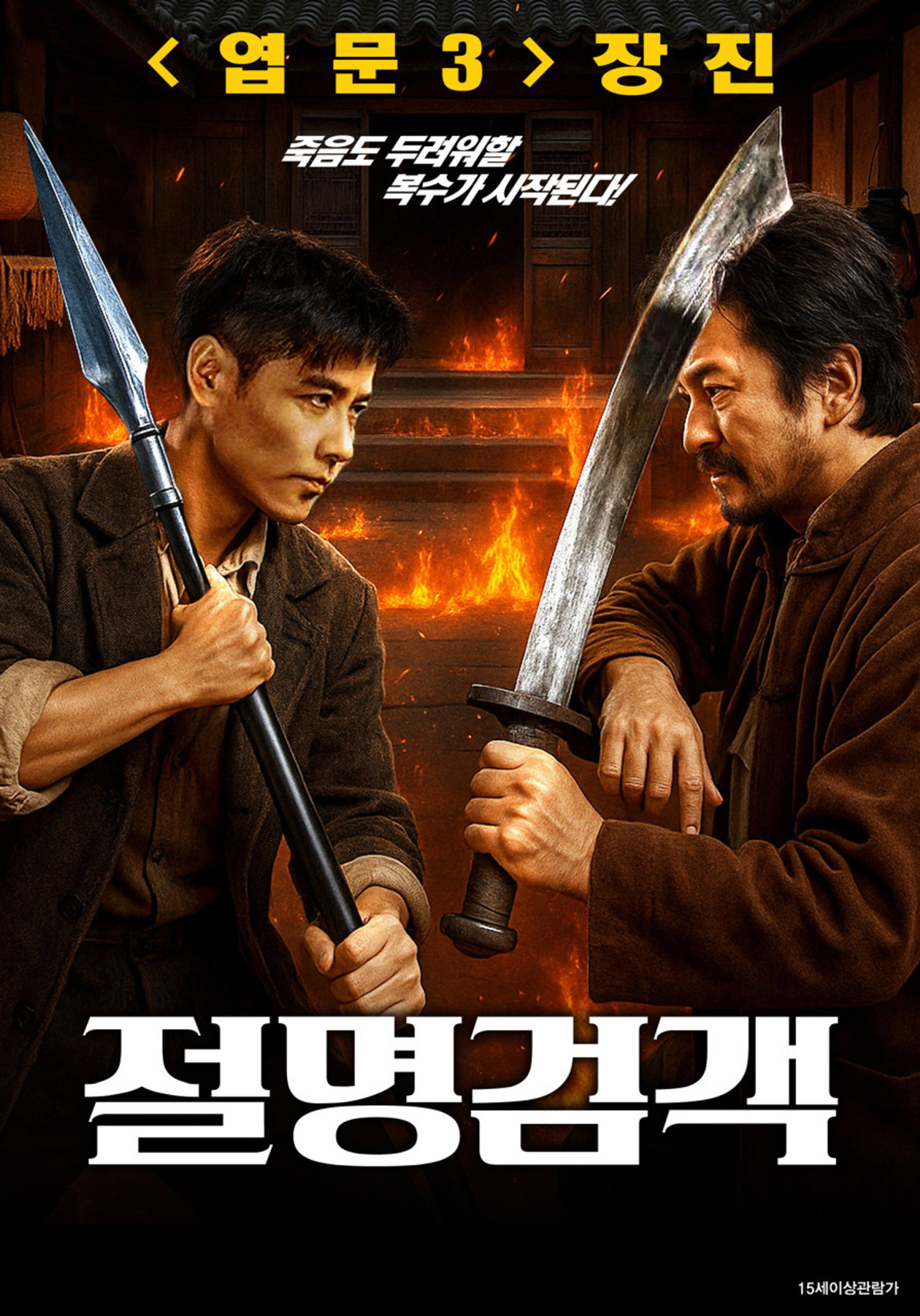 절명검객