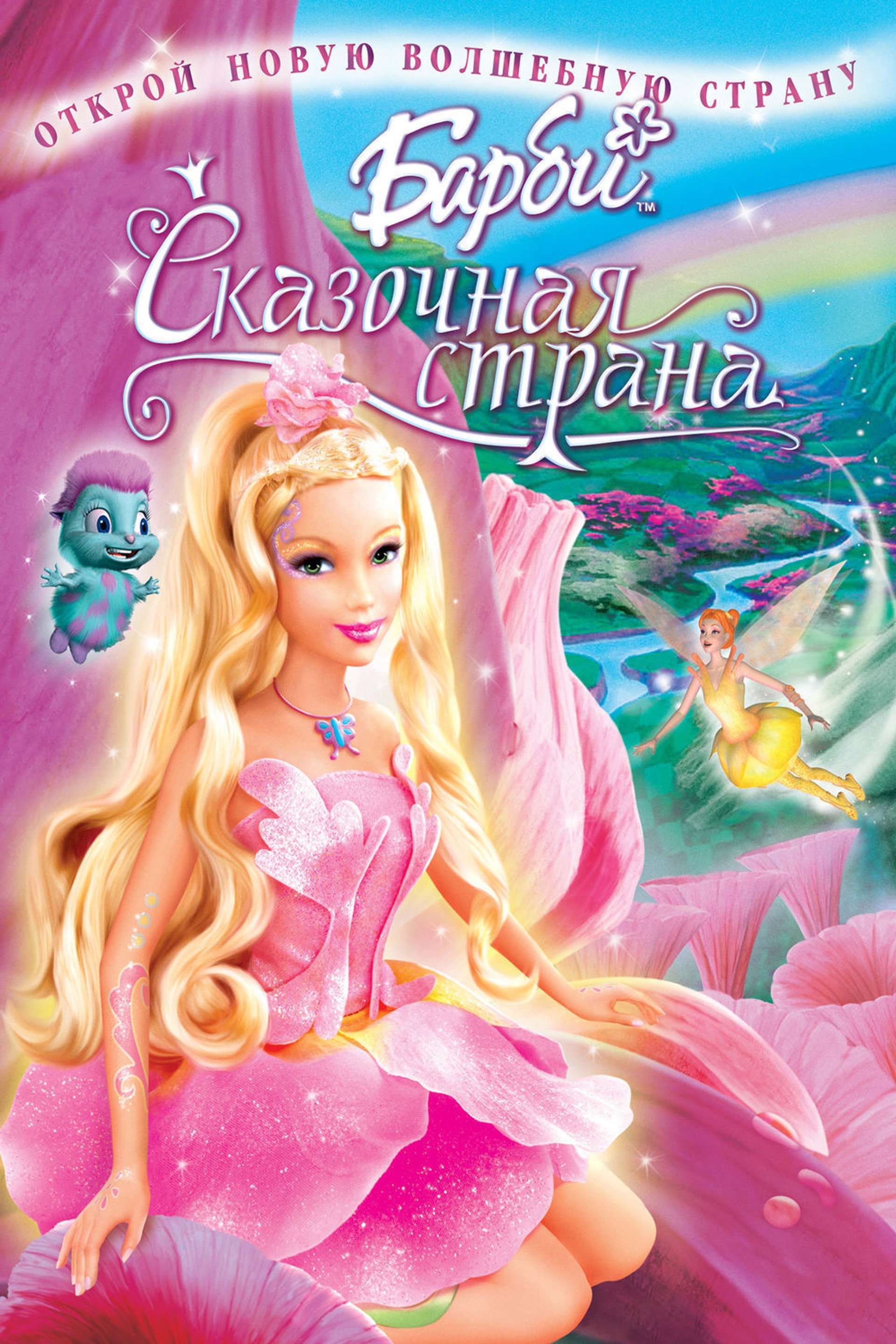 Барби: Сказочная страна