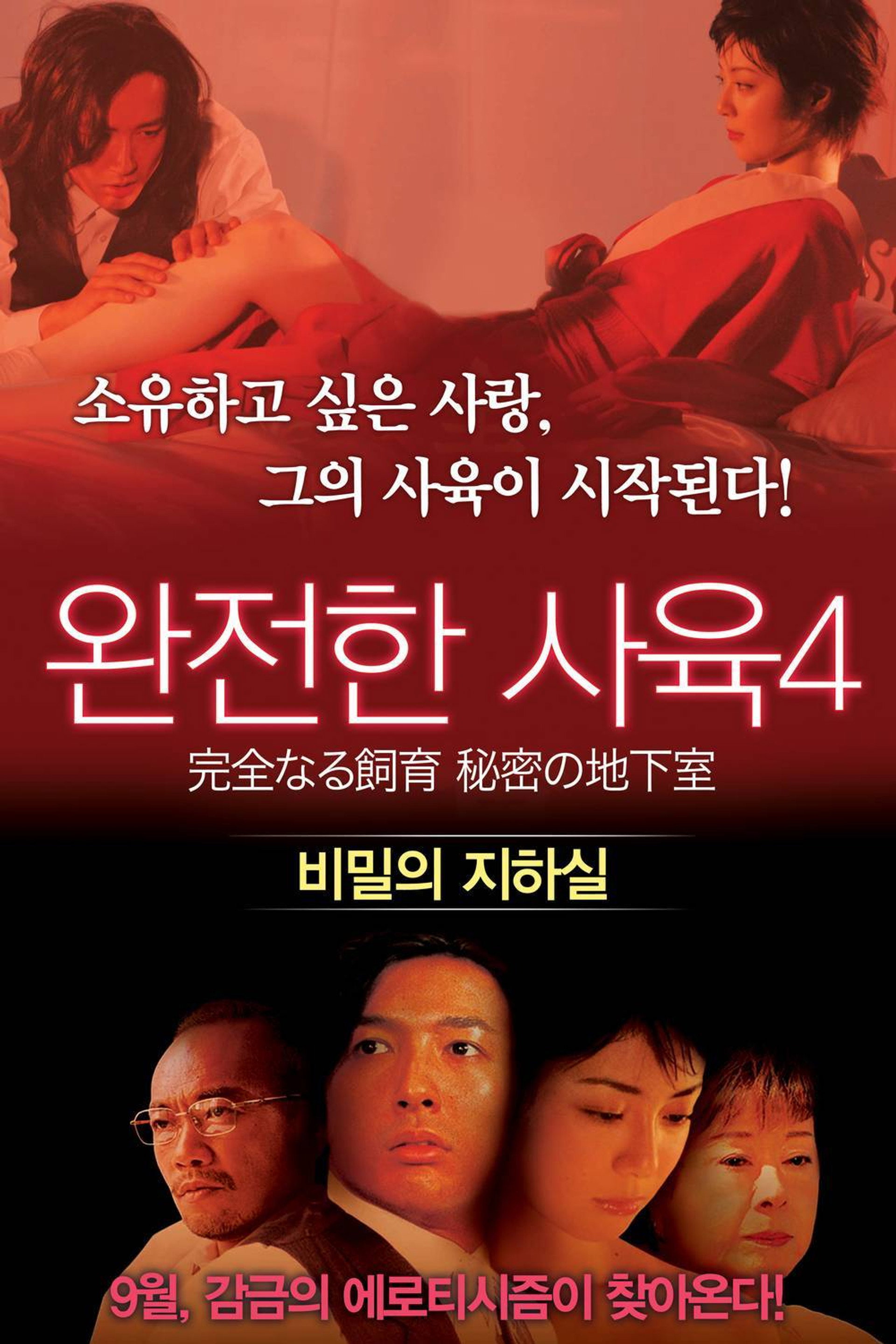 완전한 사육 4: 비밀의 지하실