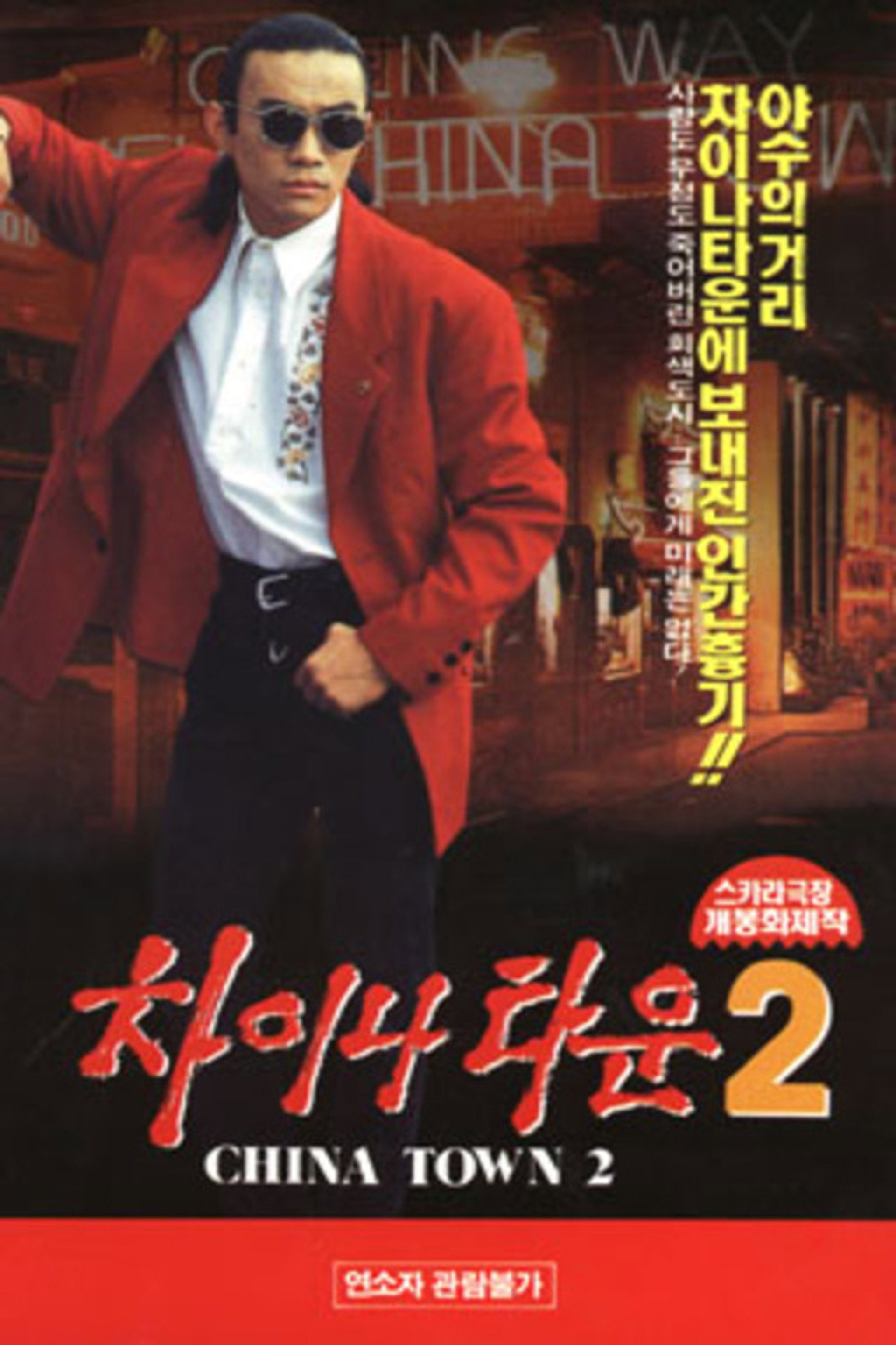 차이나타운 2